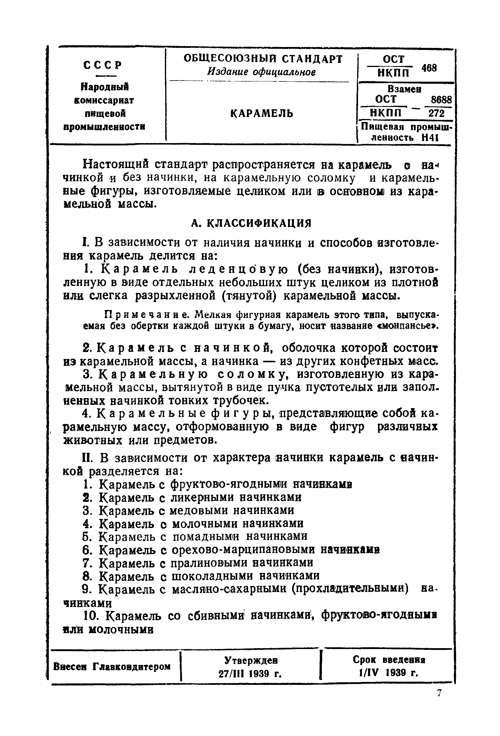 ОСТ НКПП 468