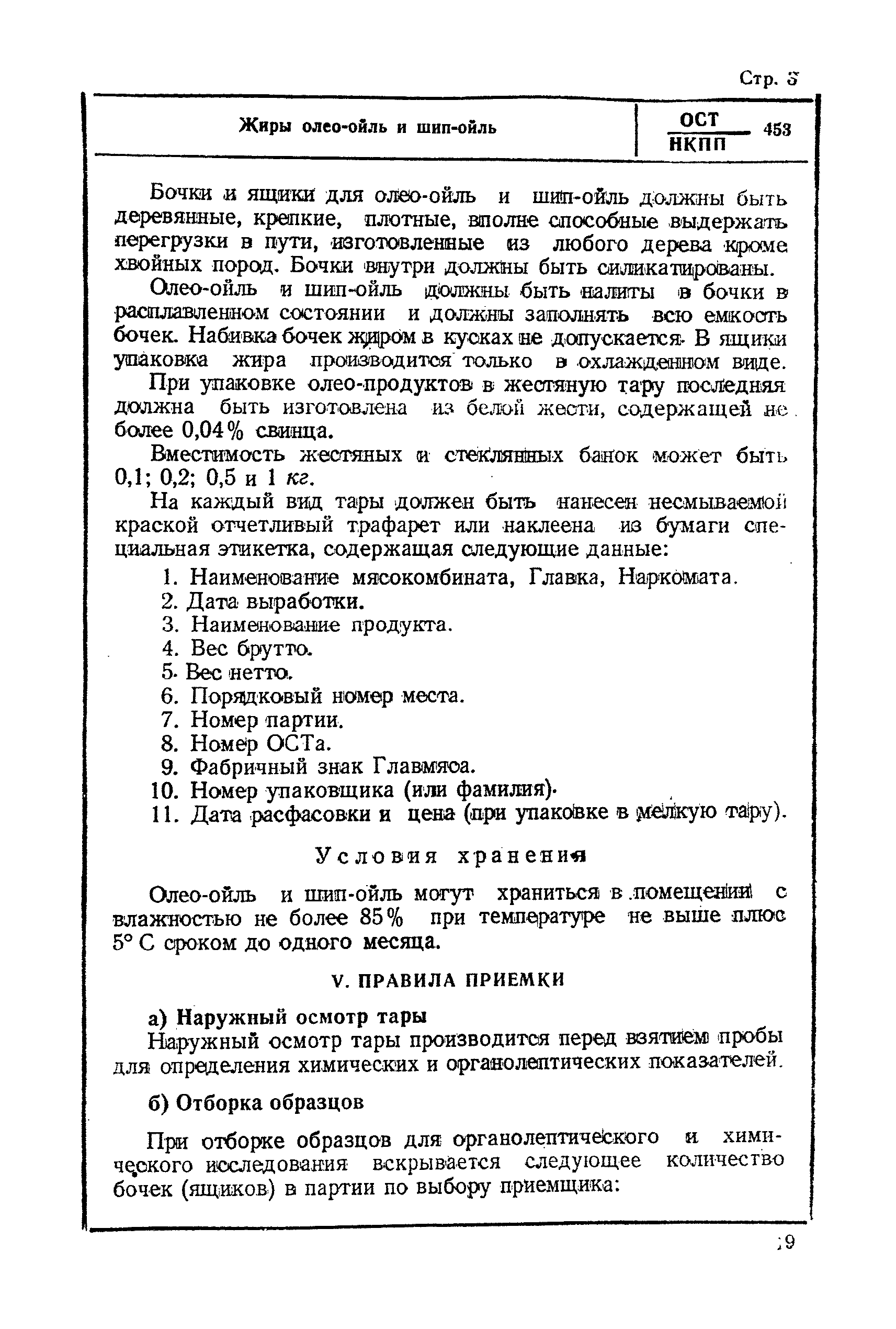 ОСТ НКПП 453