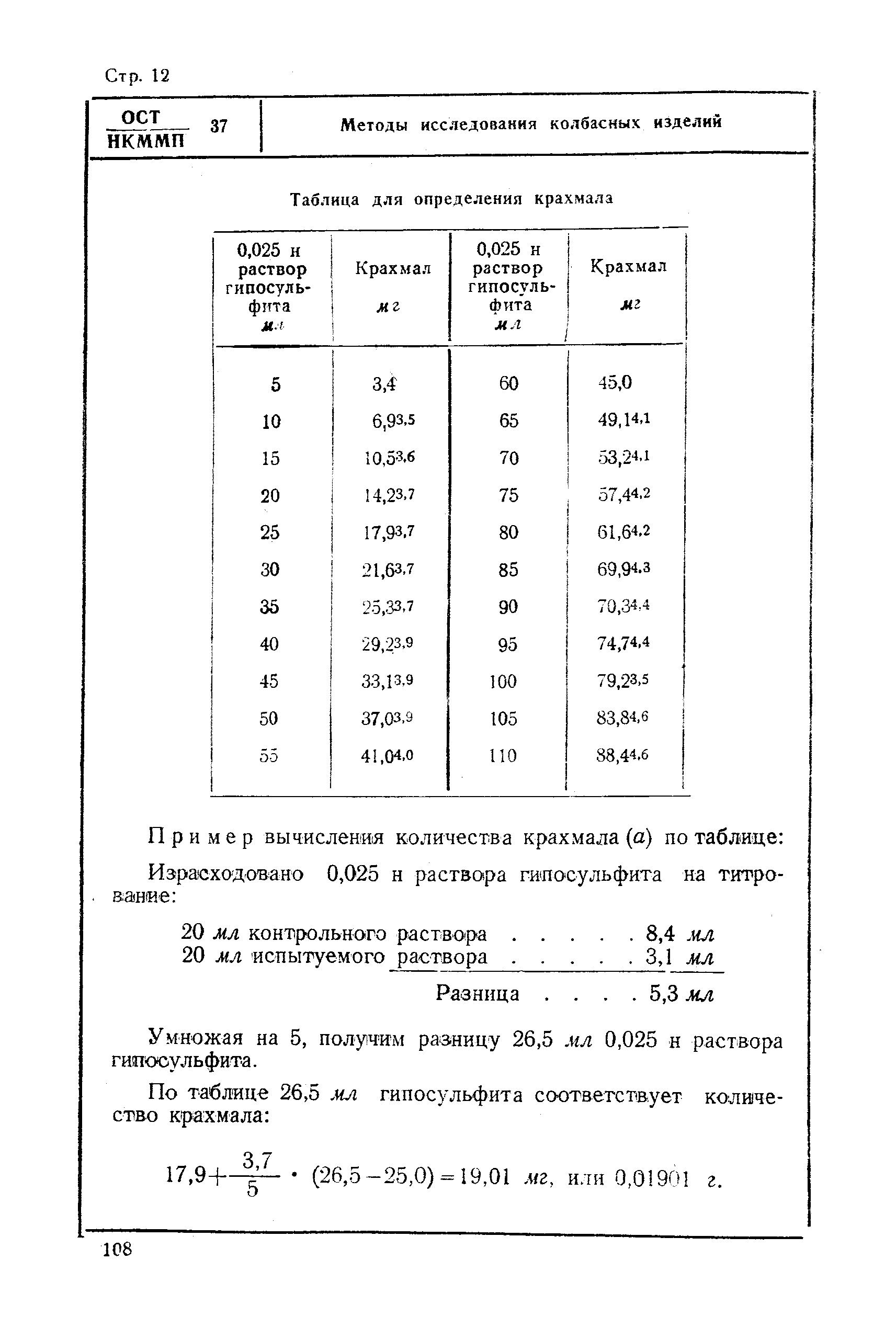 ОСТ НКММП 37