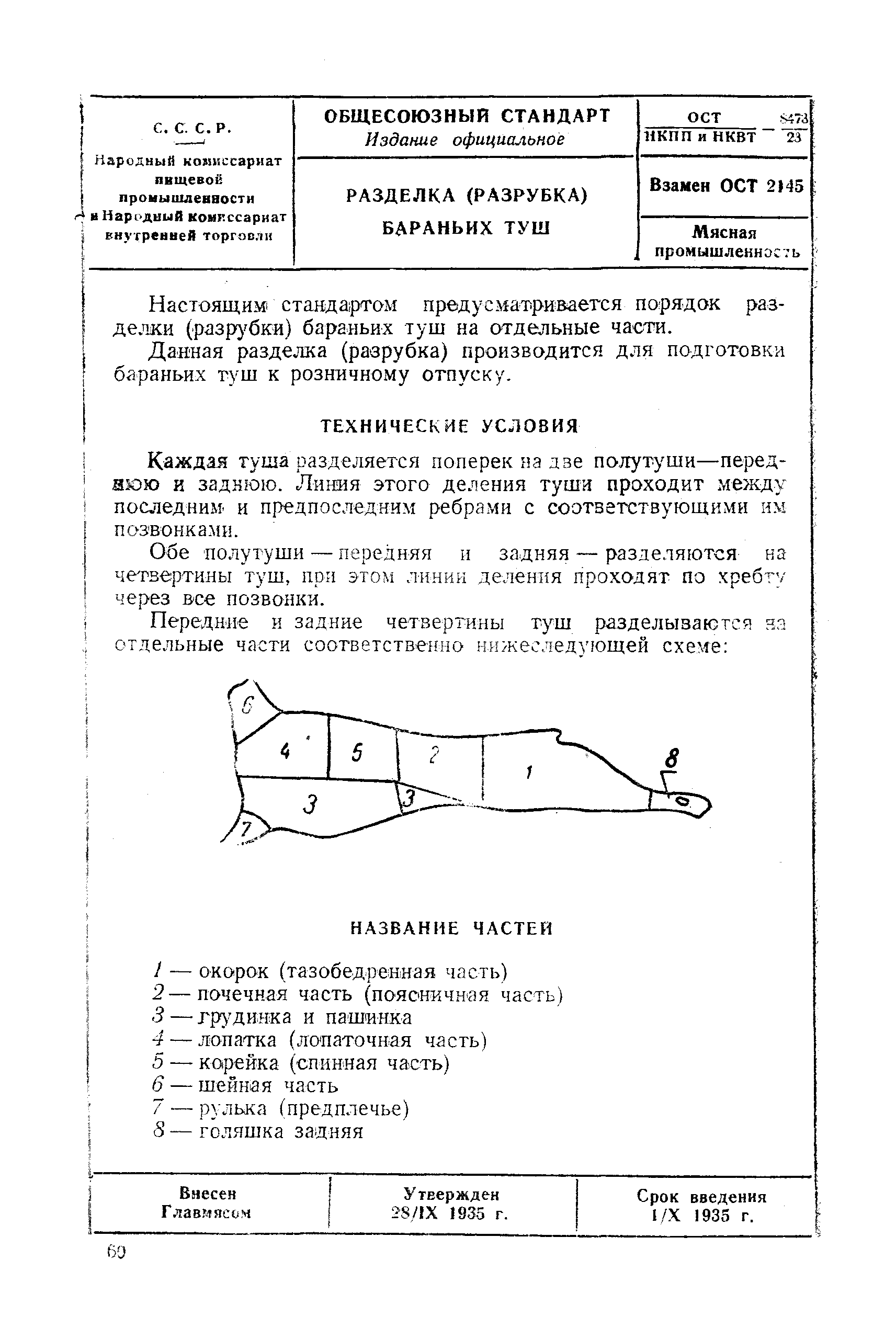 ОСТ НКПП и НКВТ 8473/23