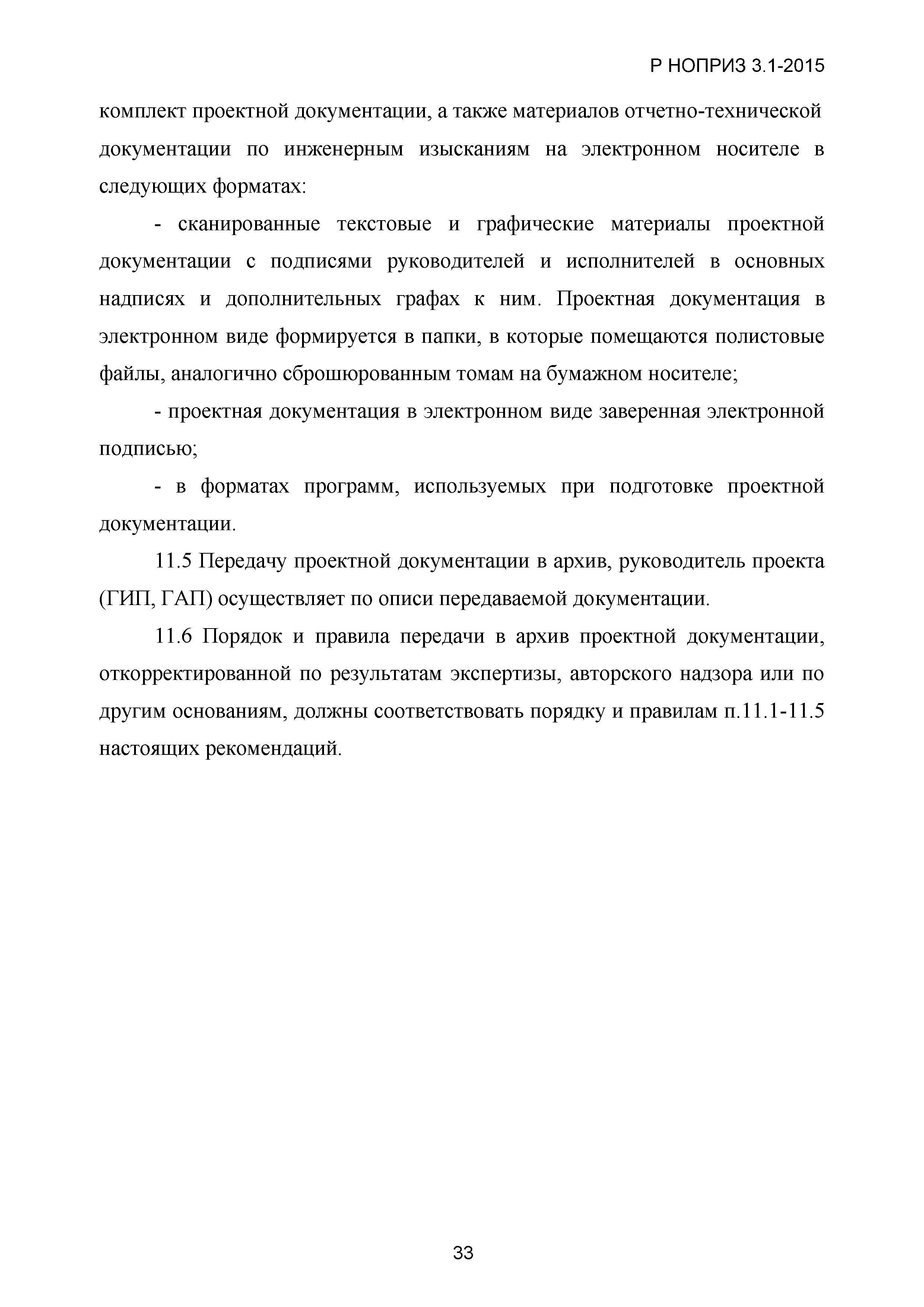 Скачать Р НОПРИЗ 3.1-2015 Методические рекомендации по разработке и  согласованию проектной документации для объектов капитального строительства  производственного и непроизводственного назначения