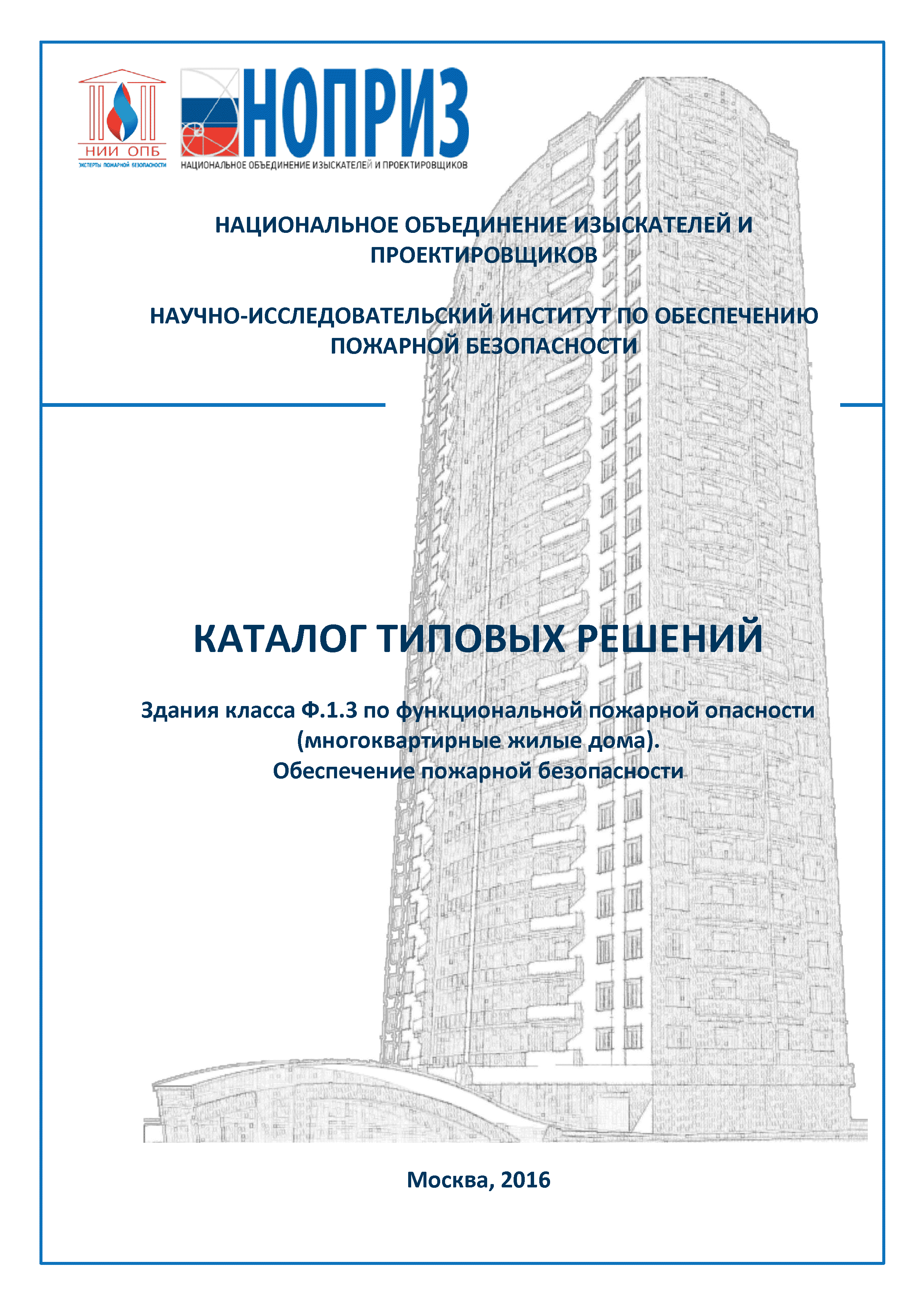 Скачать Каталог типовых решений. Здания класса Ф.1.3 по функциональной пожарной  опасности (многоквартирные жилые дома). Обеспечение пожарной безопасности