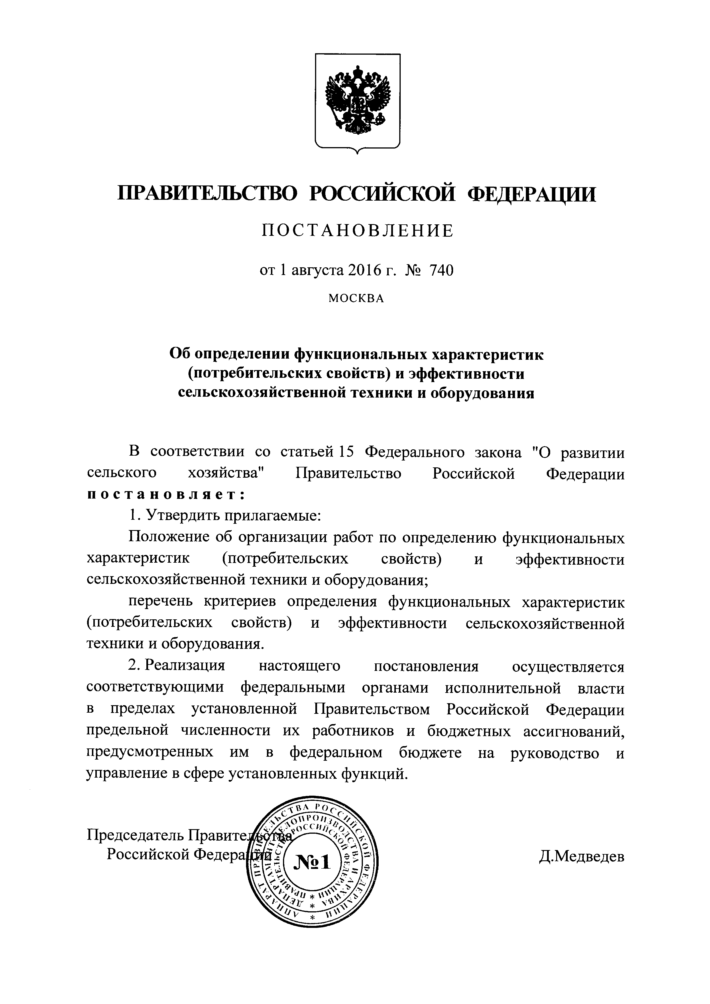 Постановление 740