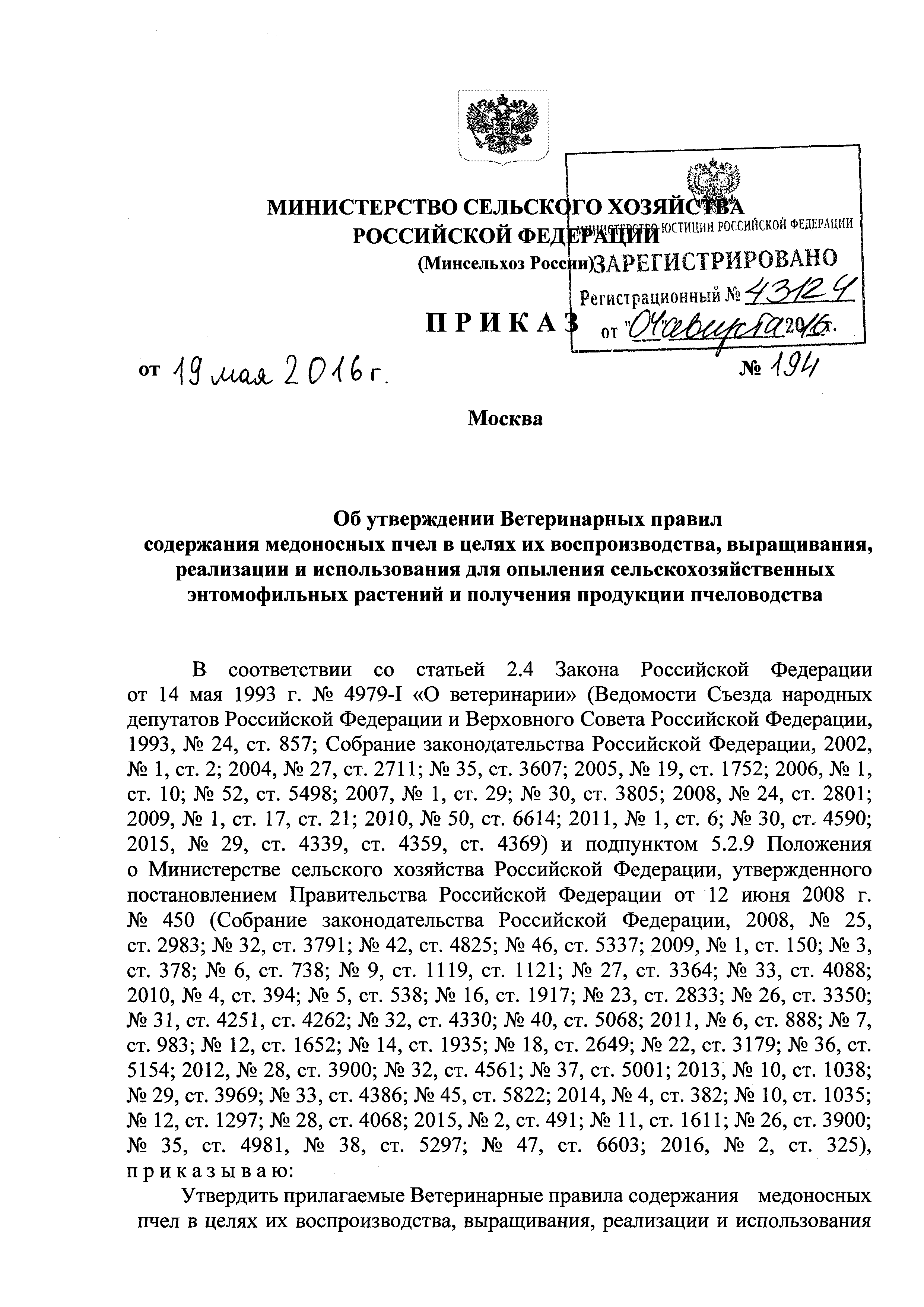 Скачать Ветеринарные правила содержания медоносных пчел в целях их  воспроизводства, выращивания, реализации и использования для опыления  сельскохозяйственных энтомофильных растений и получения продукции  пчеловодства