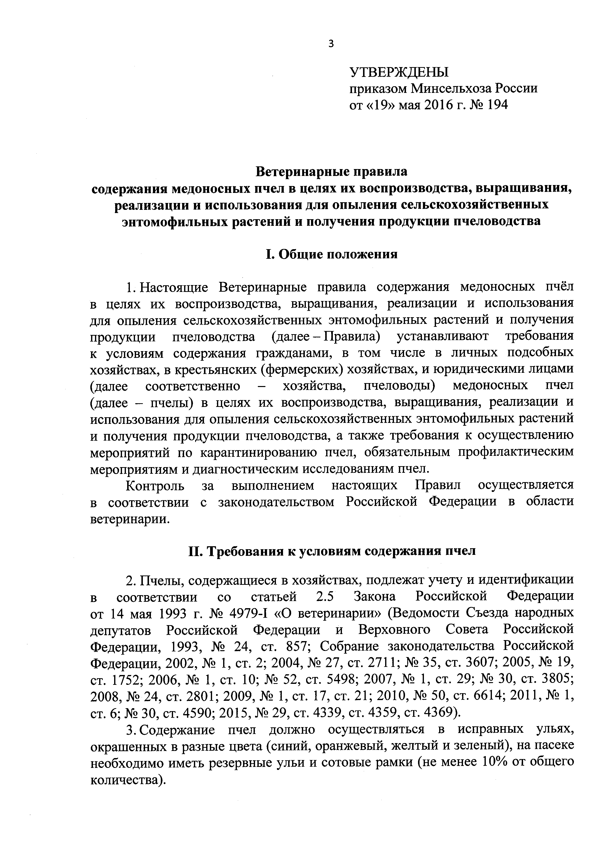 Скачать Ветеринарные правила содержания медоносных пчел в целях их  воспроизводства, выращивания, реализации и использования для опыления  сельскохозяйственных энтомофильных растений и получения продукции  пчеловодства