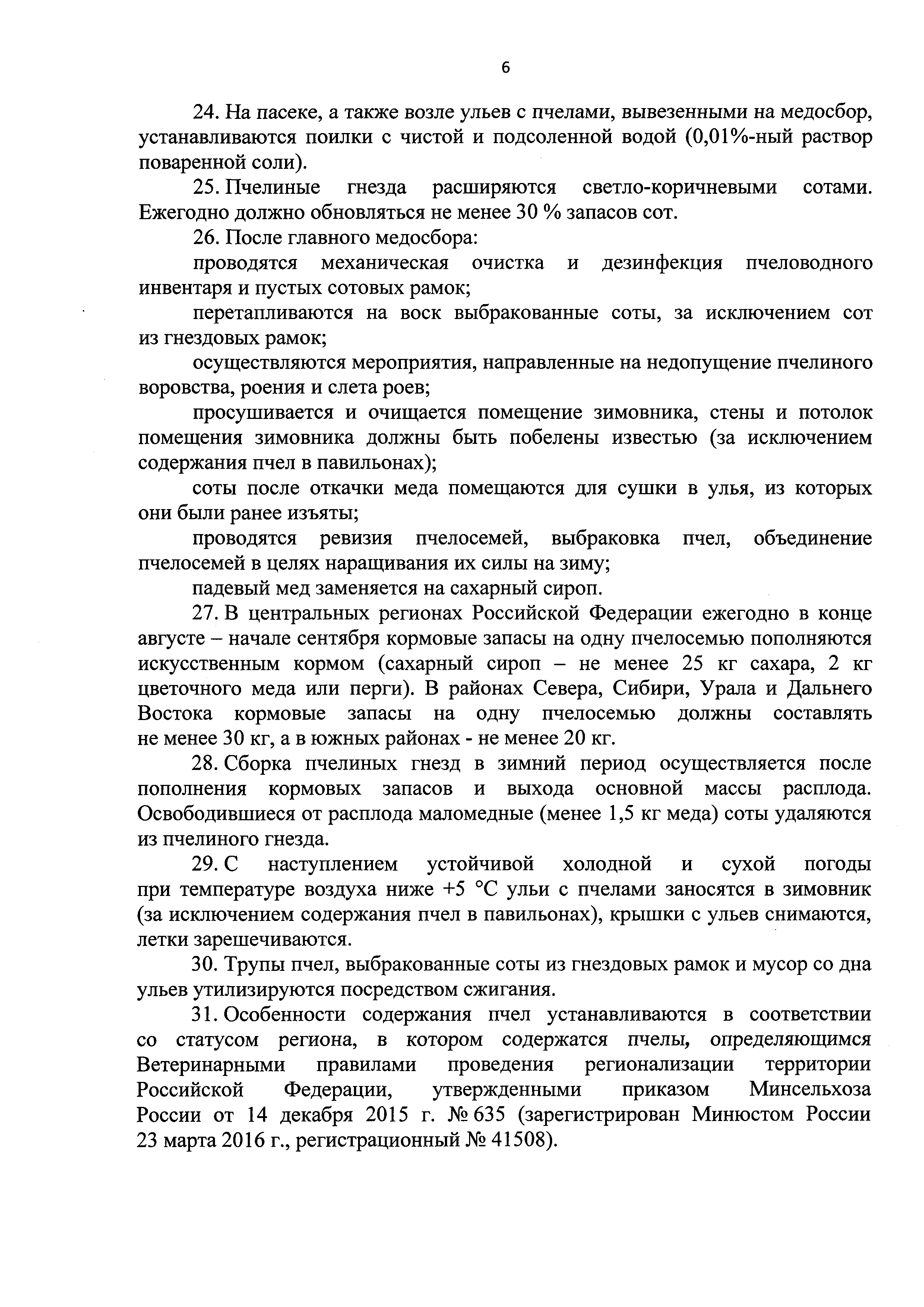 Скачать Ветеринарные правила содержания медоносных пчел в целях их  воспроизводства, выращивания, реализации и использования для опыления  сельскохозяйственных энтомофильных растений и получения продукции  пчеловодства