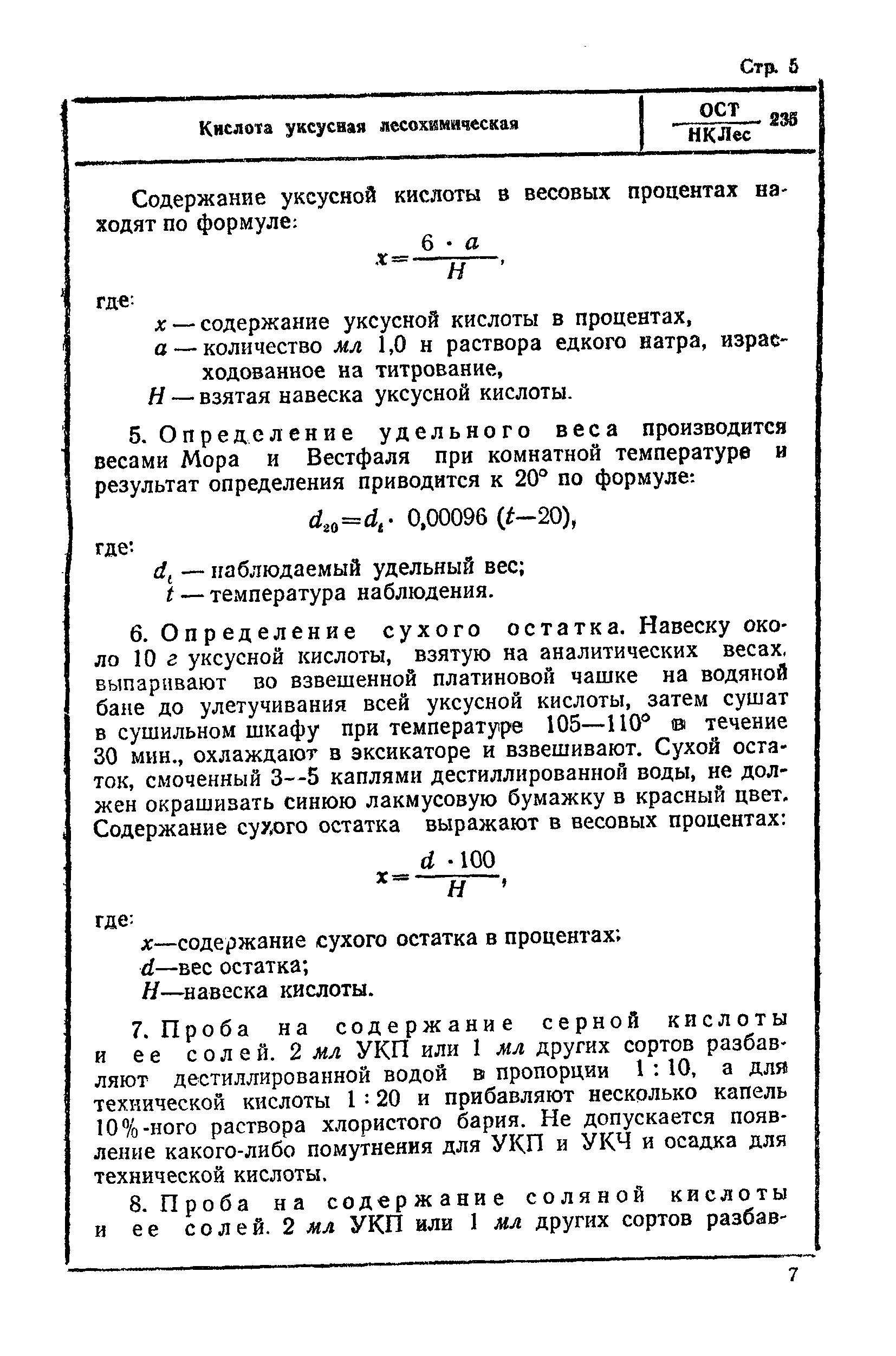 ОСТ НКЛес 235