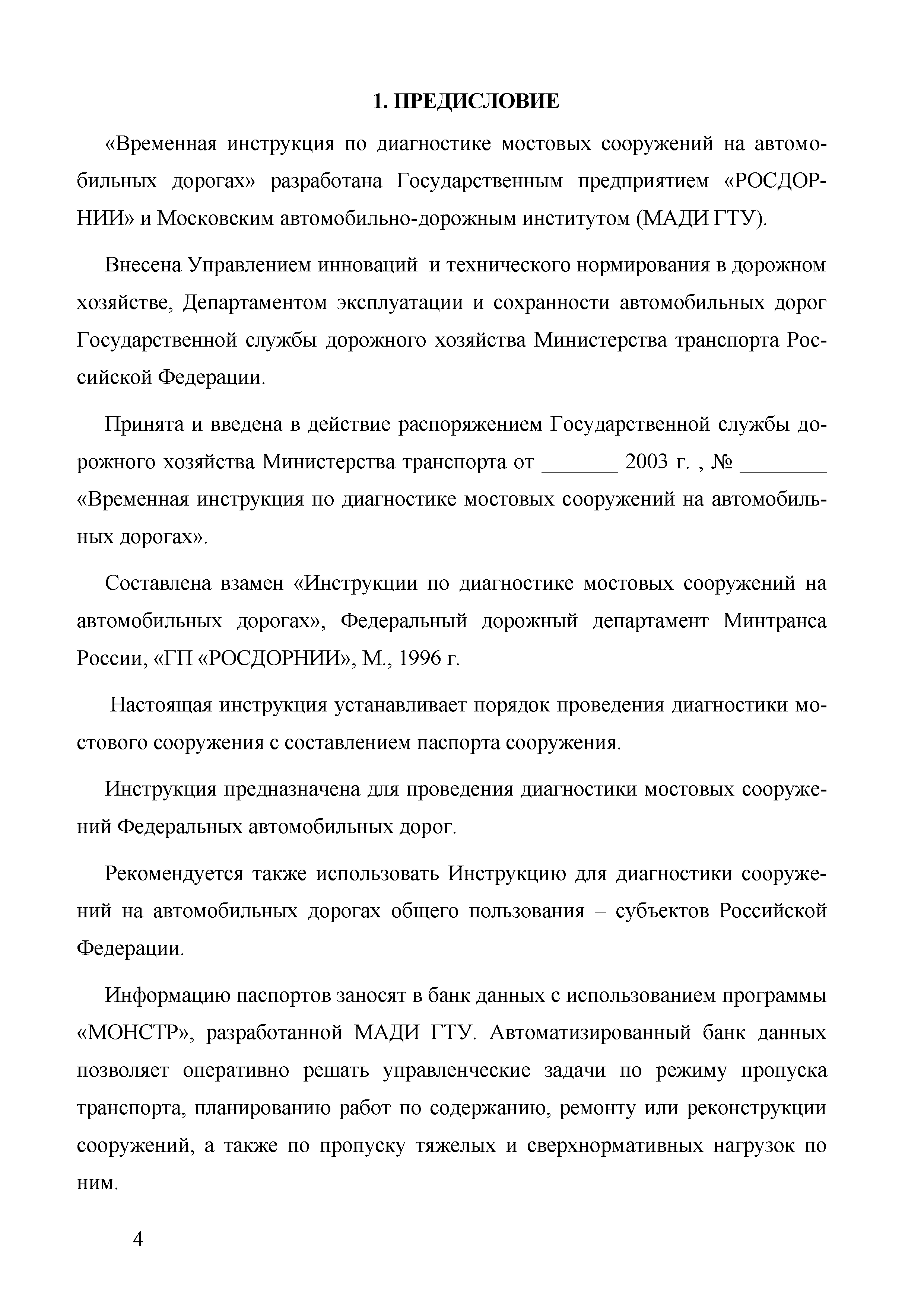 Скачать Временная Инструкция По Диагностике Мостовых Сооружений На.