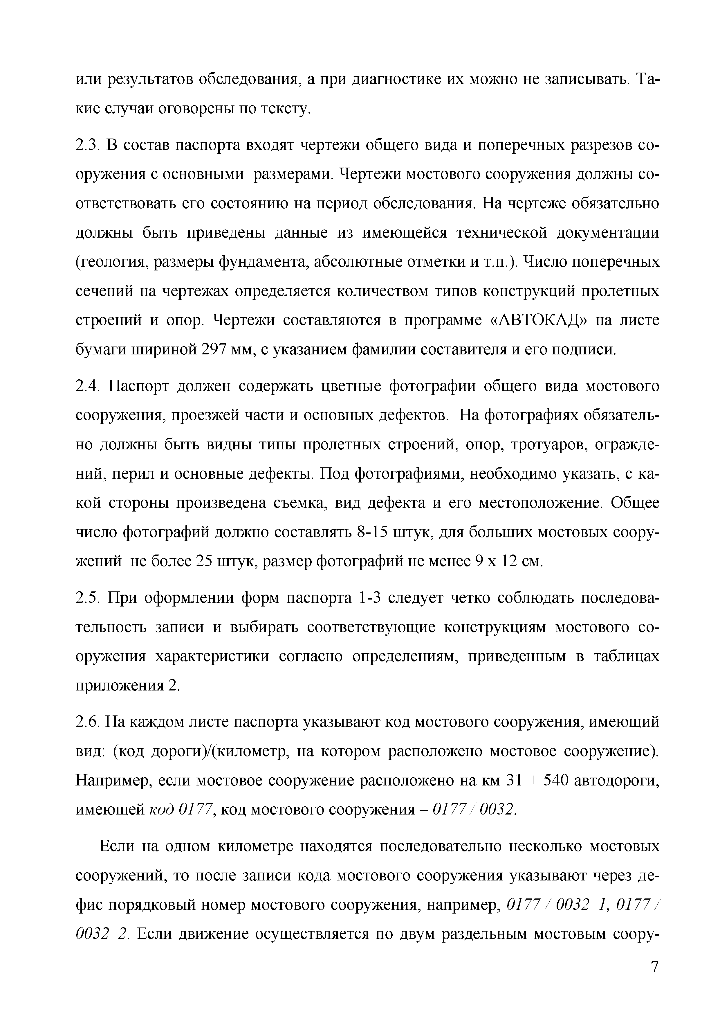 Скачать Временная инструкция по диагностике мостовых сооружений на  автомобильных дорогах