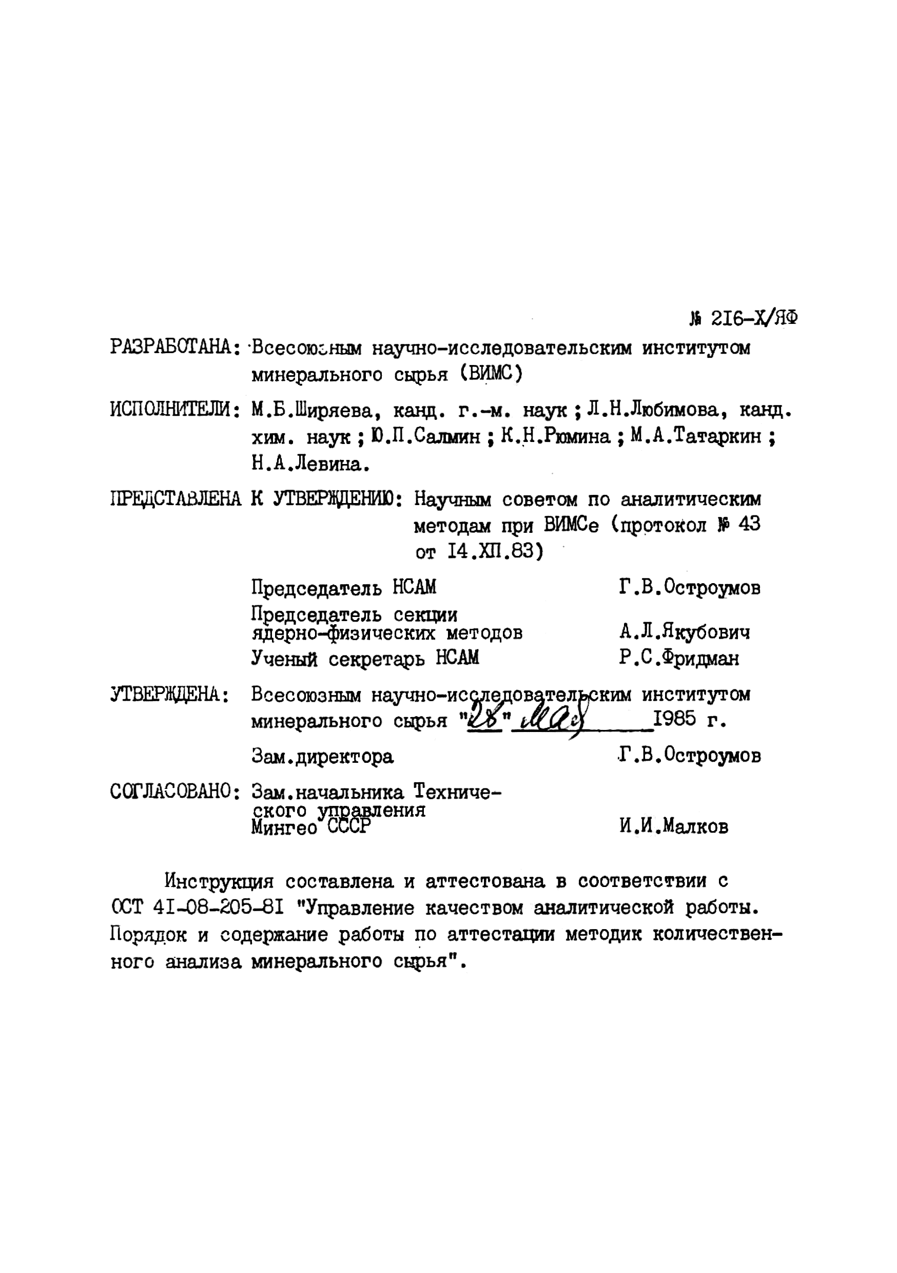 Инструкция НСАМ 216-Х/ЯФ