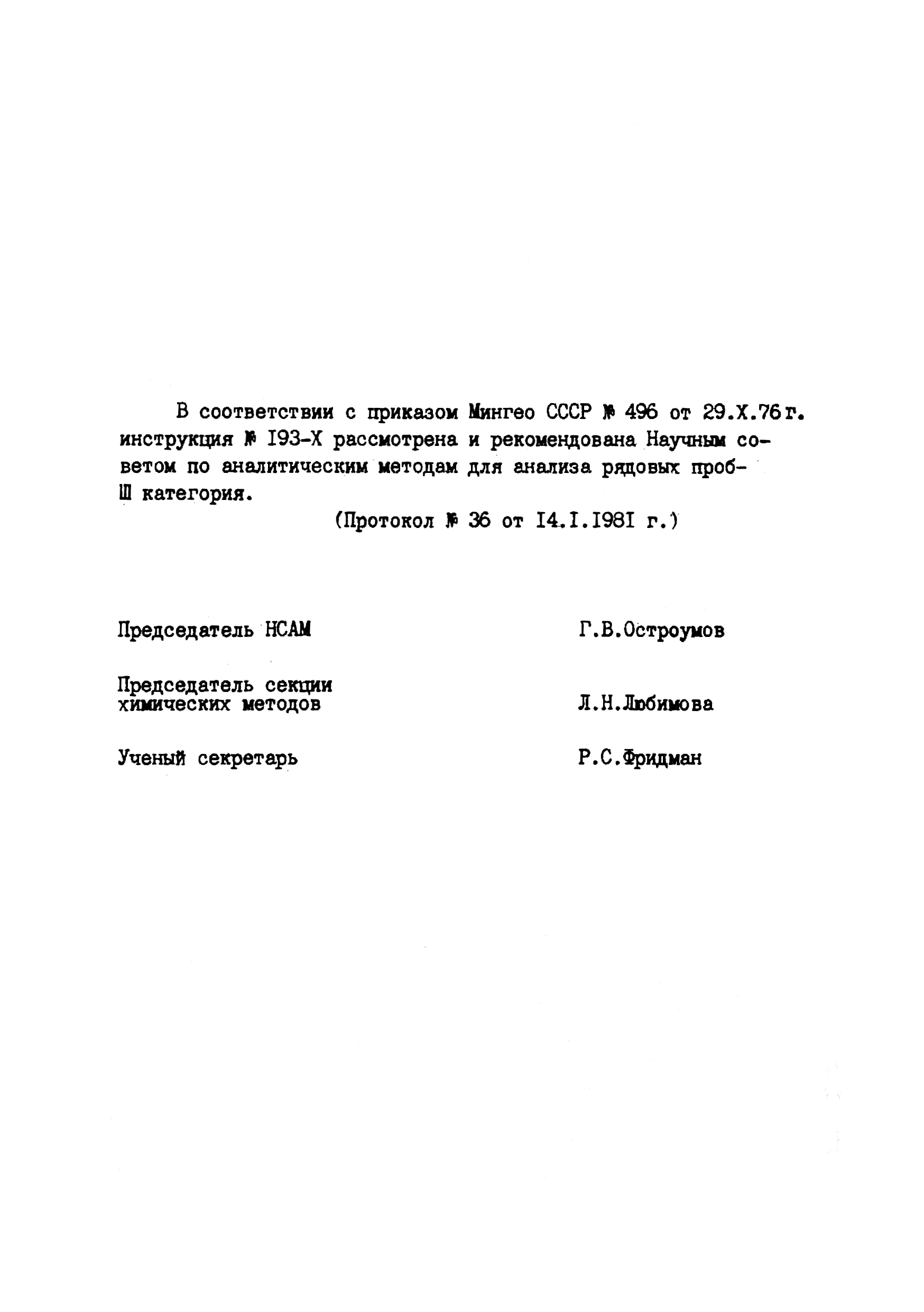 Инструкция НСАМ 193-Х