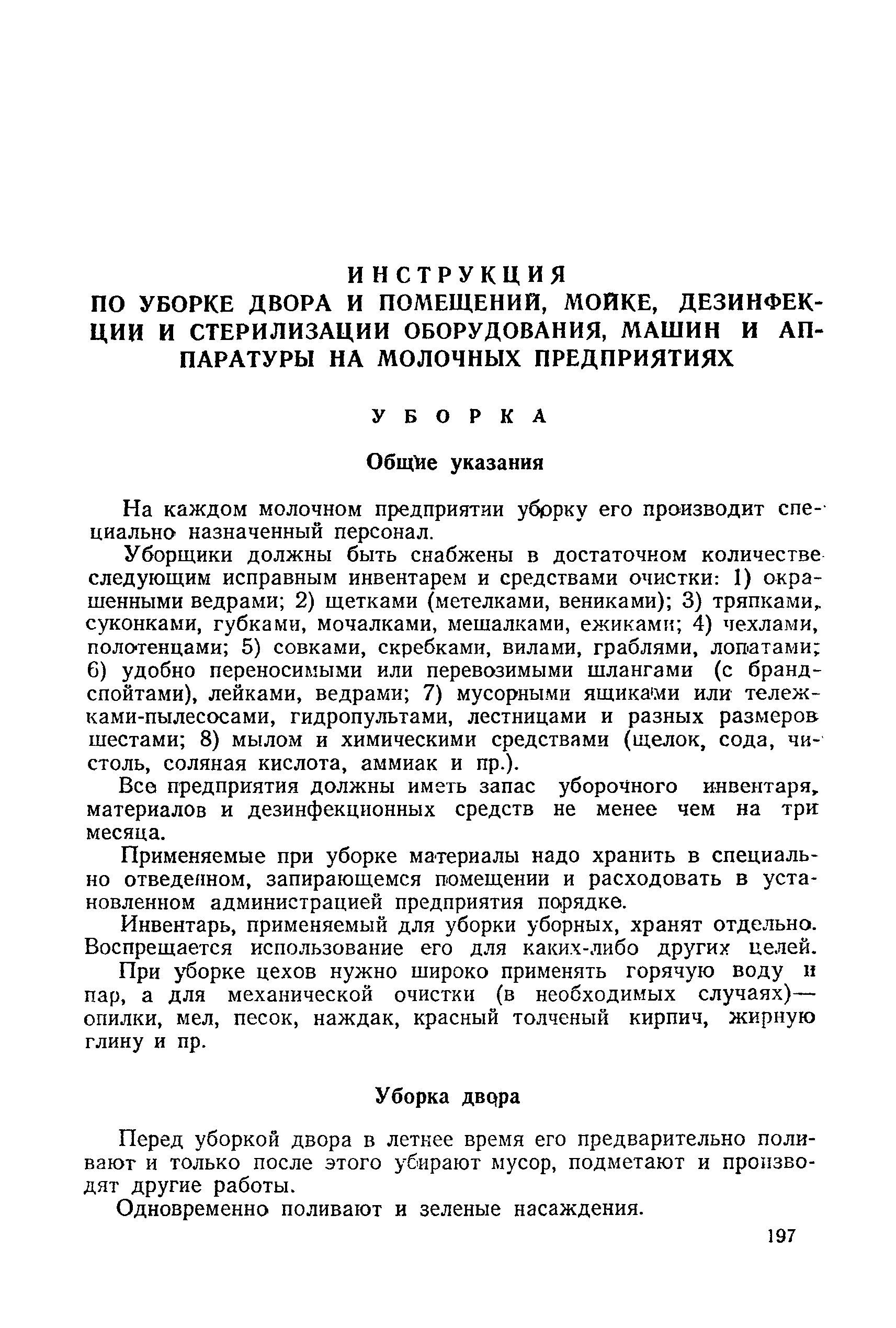 Скачать Инструкция по уборке двора и помещений, мойке, дезинфекции и  стерилизации оборудования, машин и аппаратуры на молочных предприятиях