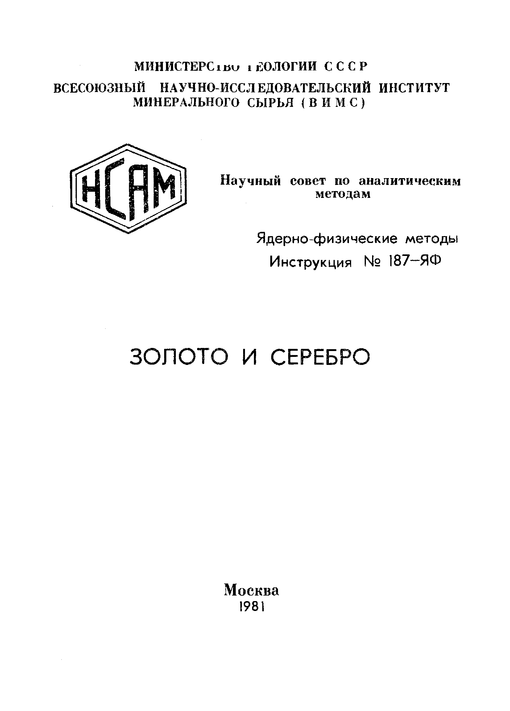 Инструкция НСАМ 187-ЯФ