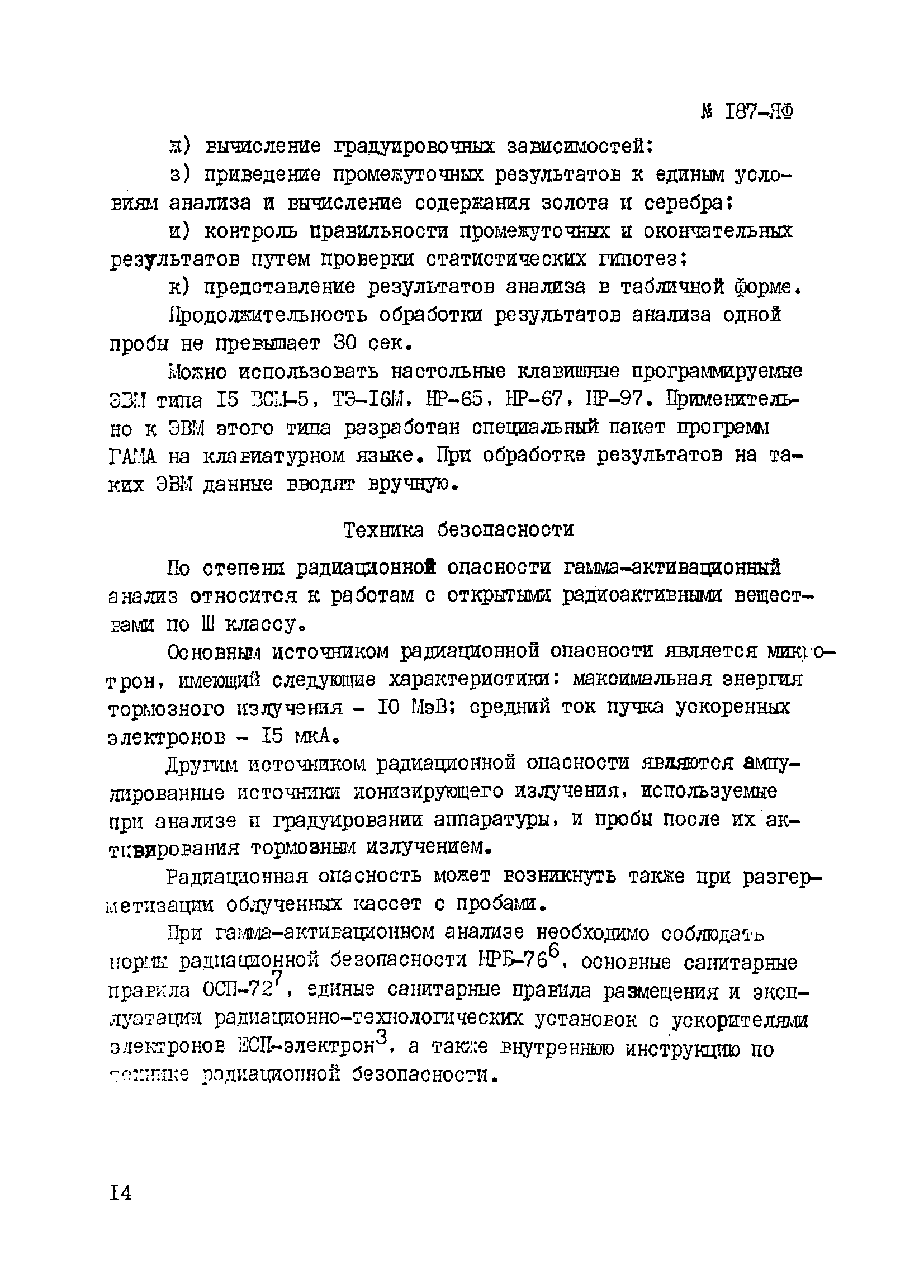 Инструкция НСАМ 187-ЯФ