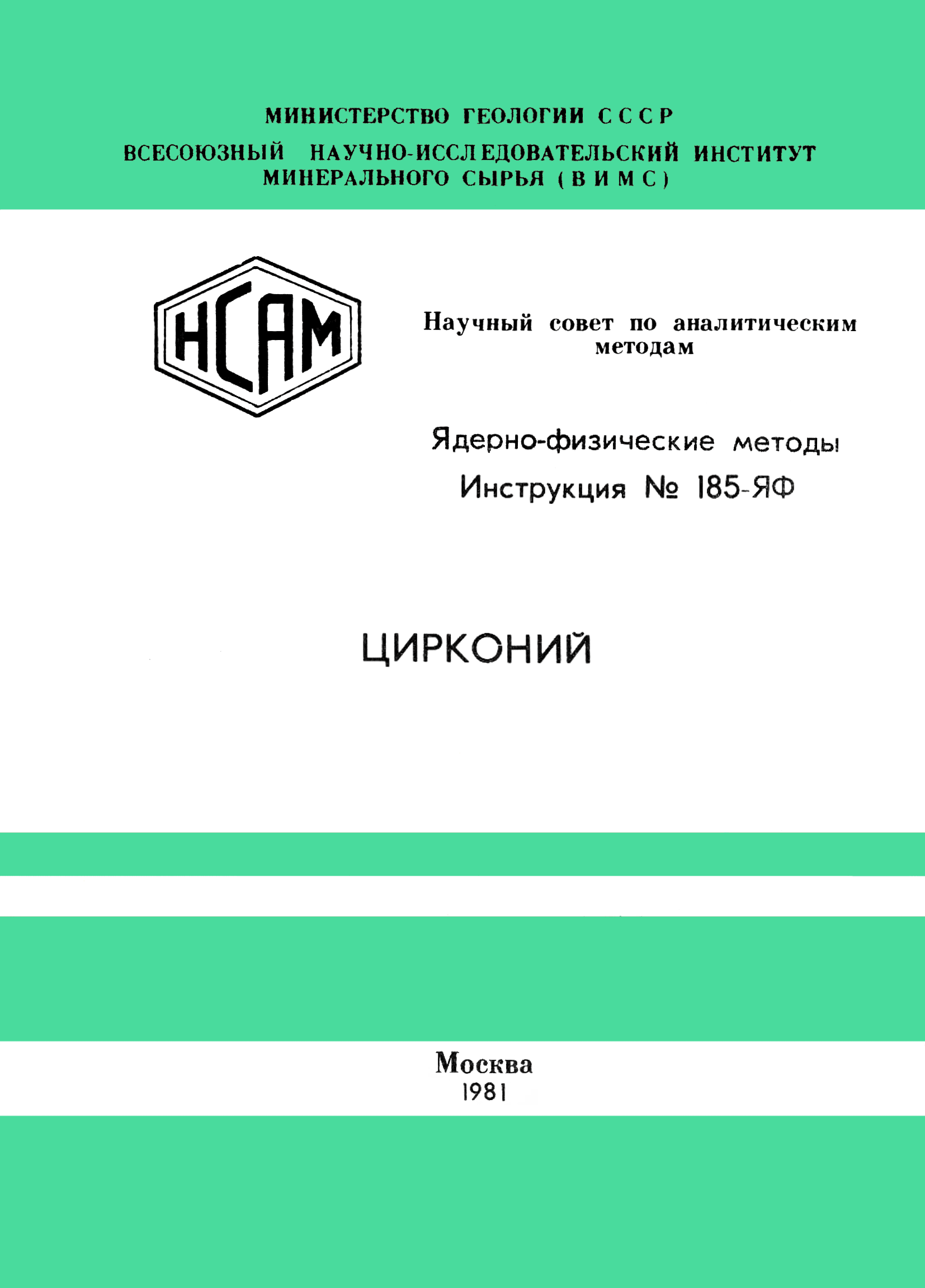 Инструкция НСАМ 185-ЯФ