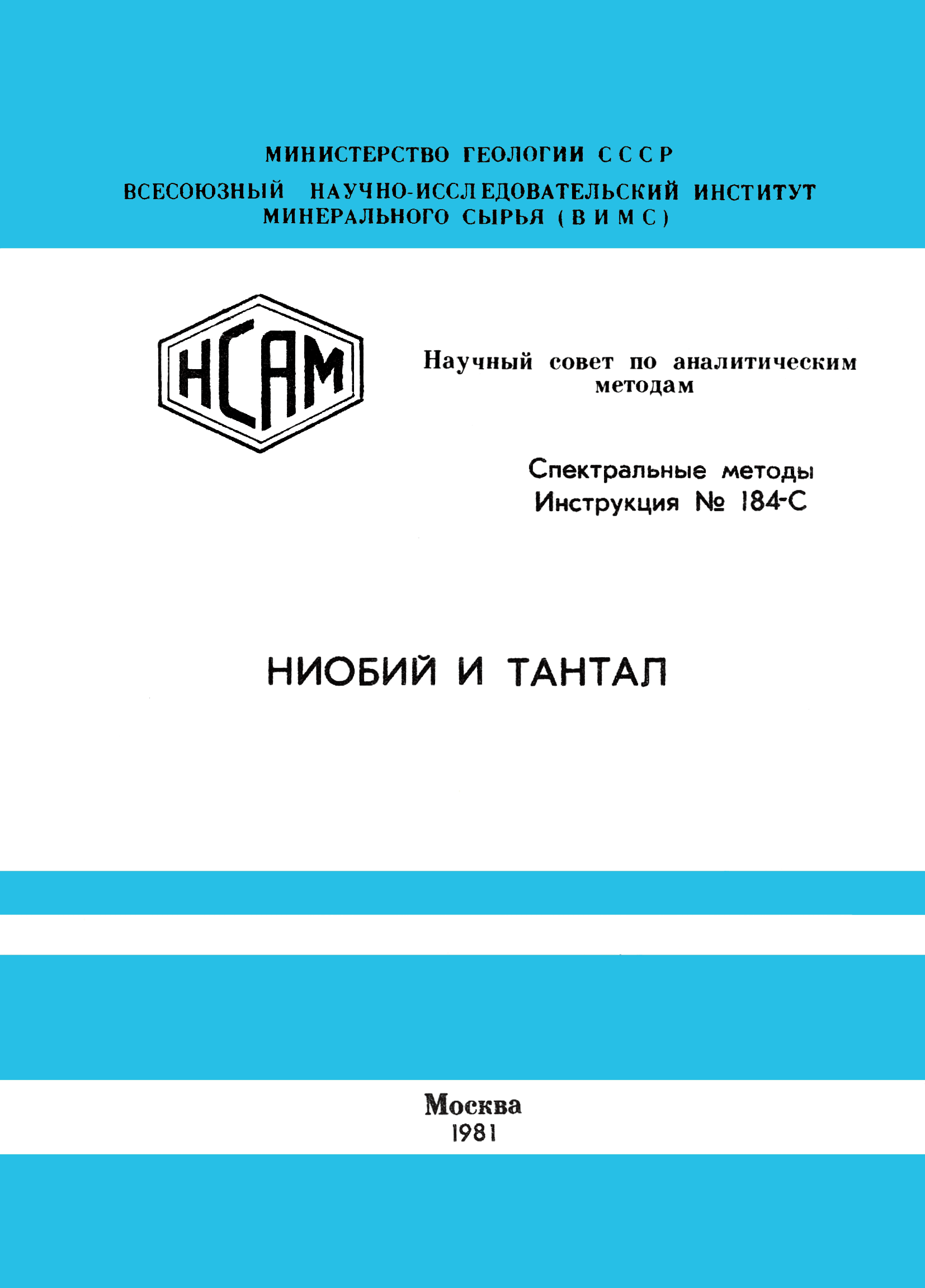 Инструкция НСАМ 184-С