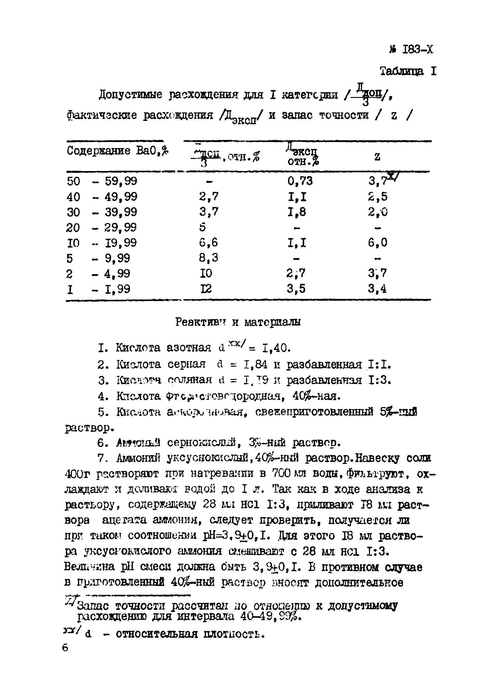 Инструкция НСАМ 183-Х