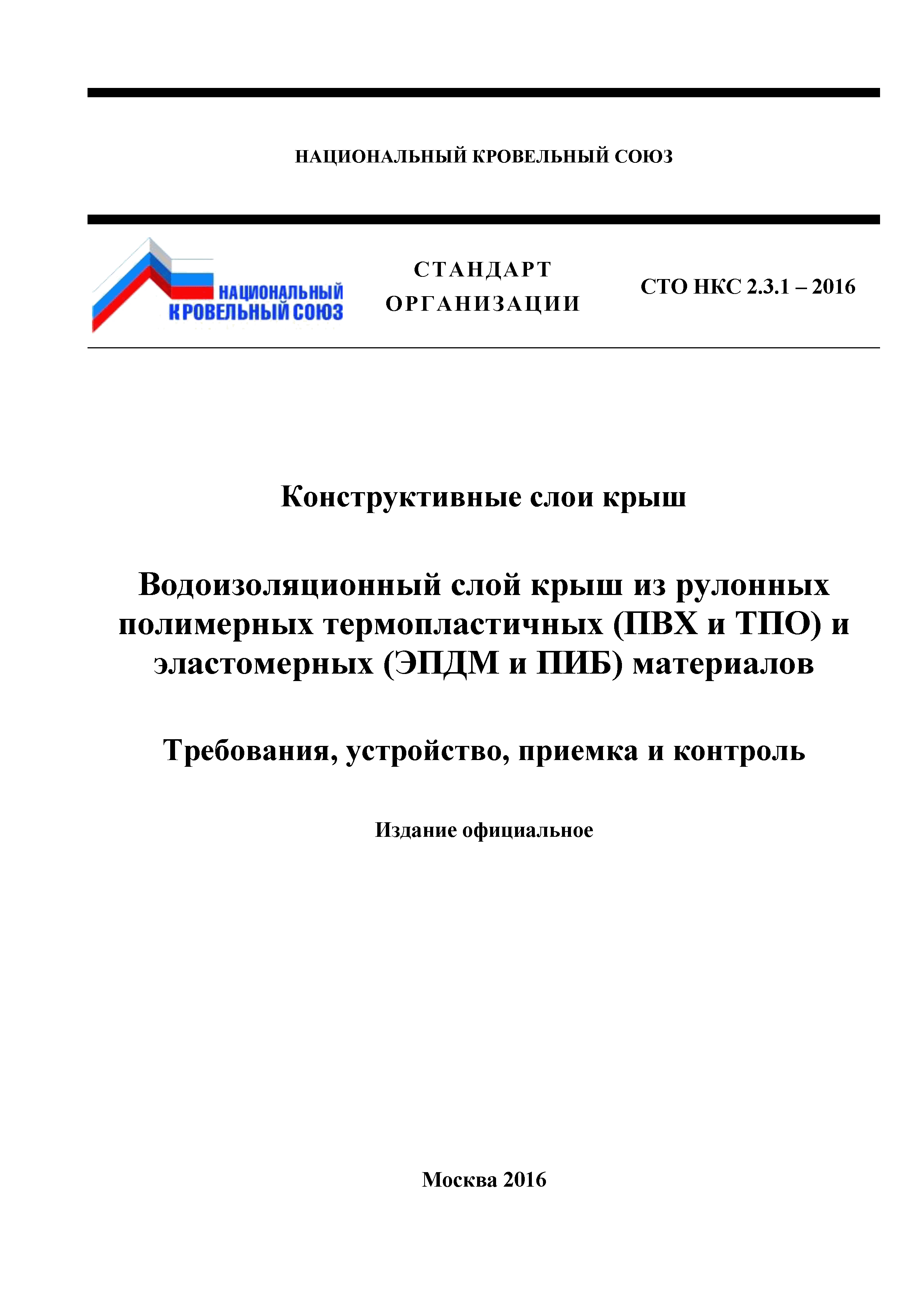 Скачать СТО НКС 2.3.1-2016 Конструктивные слои крыш. Водоизоляционный слой  крыш из рулонных полимерных термопластичных (ПВХ и ТПО) и эластомерных  (ЭПДМ и ПИБ) материалов. Требования, устройство, приемка и контроль