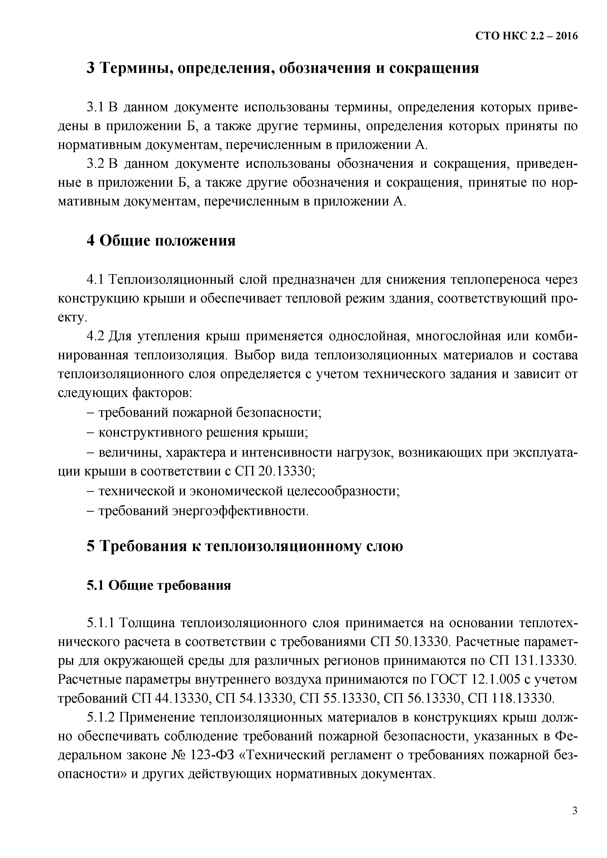 Скачать СТО НКС 2.2-2016 Конструктивные слои крыш. Теплоизоляционный слой  крыш. Требования, устройство, приемка и контроль