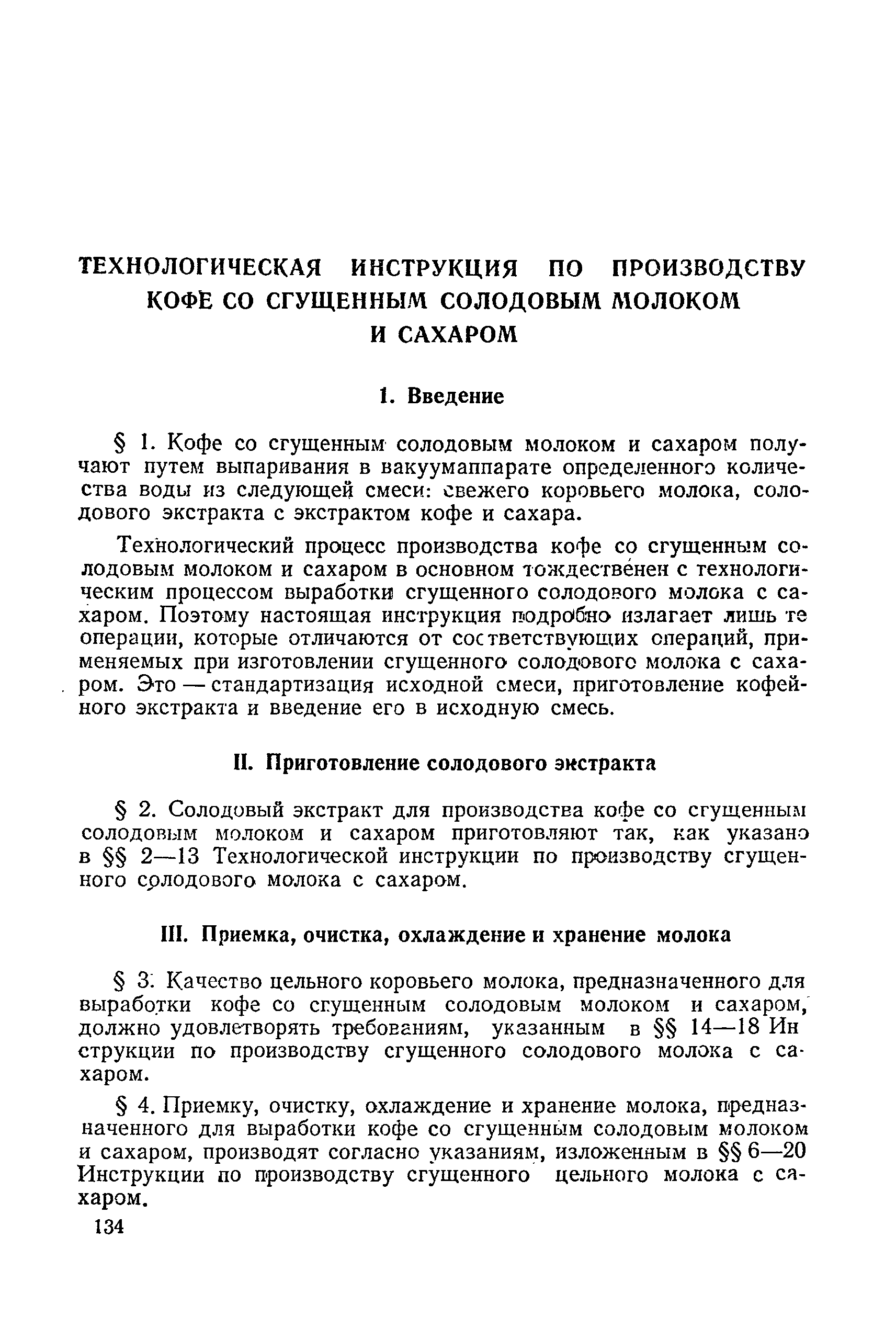 Скачать Технологическая инструкция по производству кофе со сгущенным  солодовым молоком и сахаром