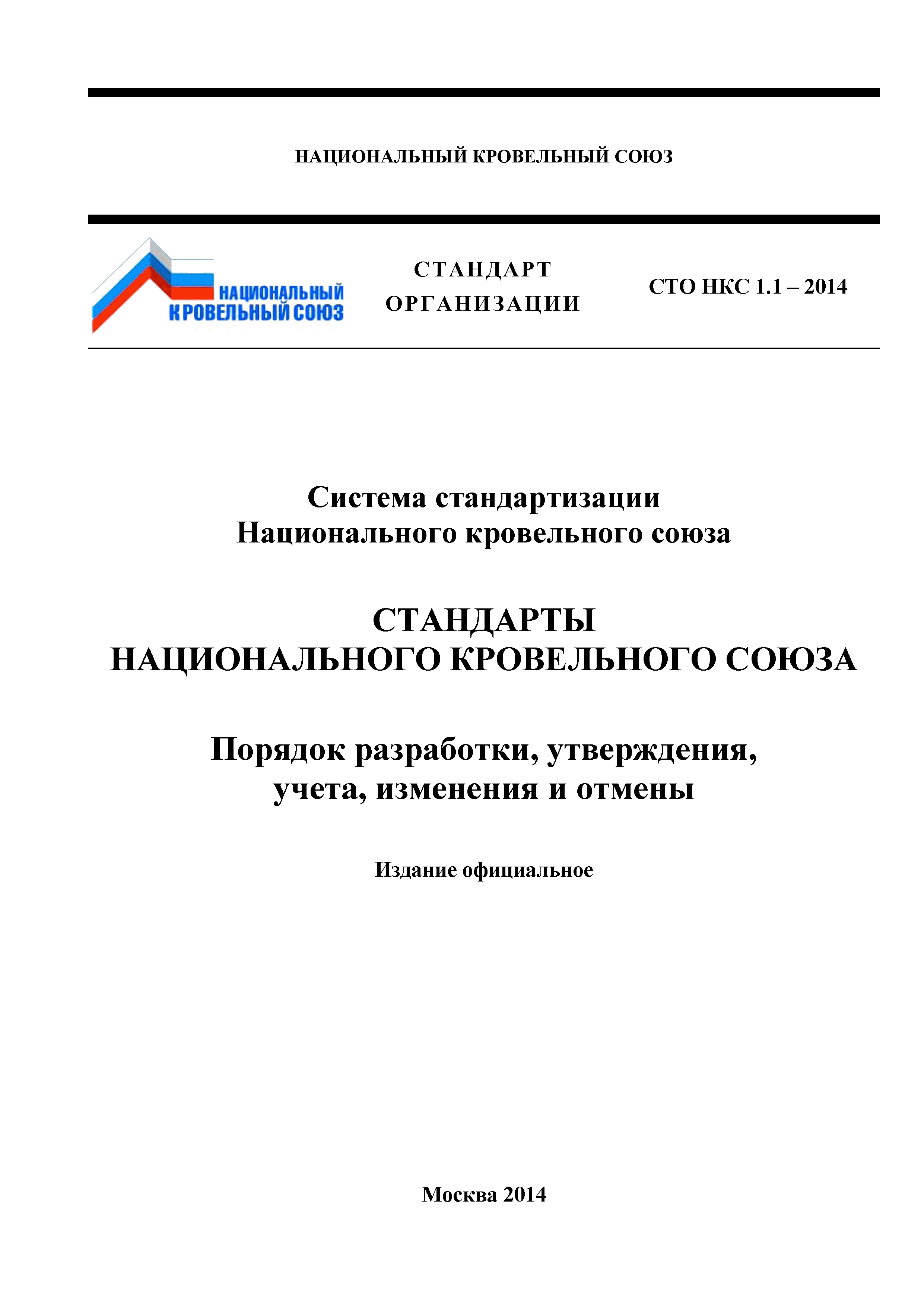 СТО НКС 1.1-2014