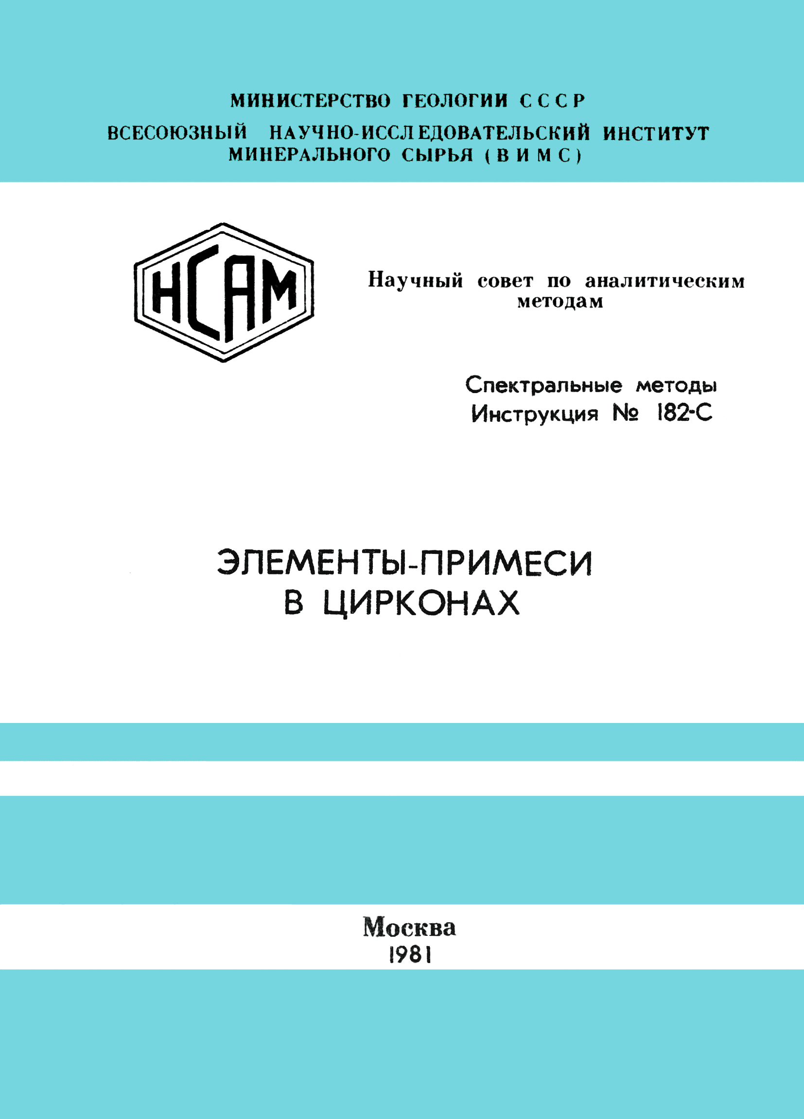 Инструкция НСАМ 182-С