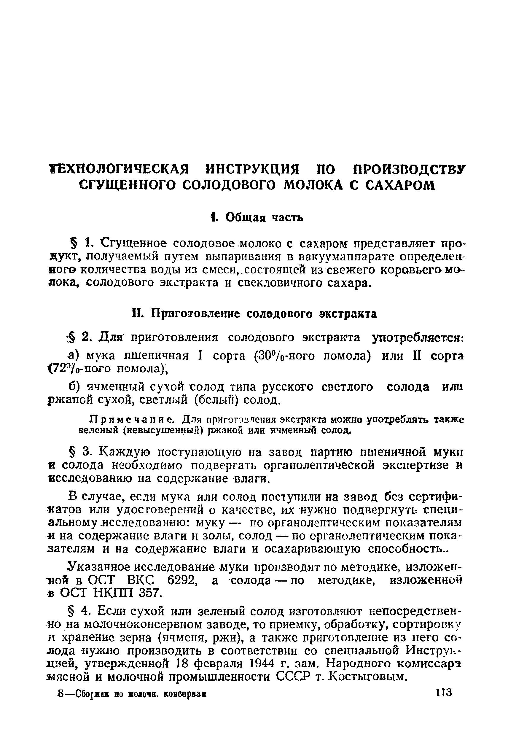 Скачать Технологическая инструкция по производству сгущенного солодового  молока с сахаром