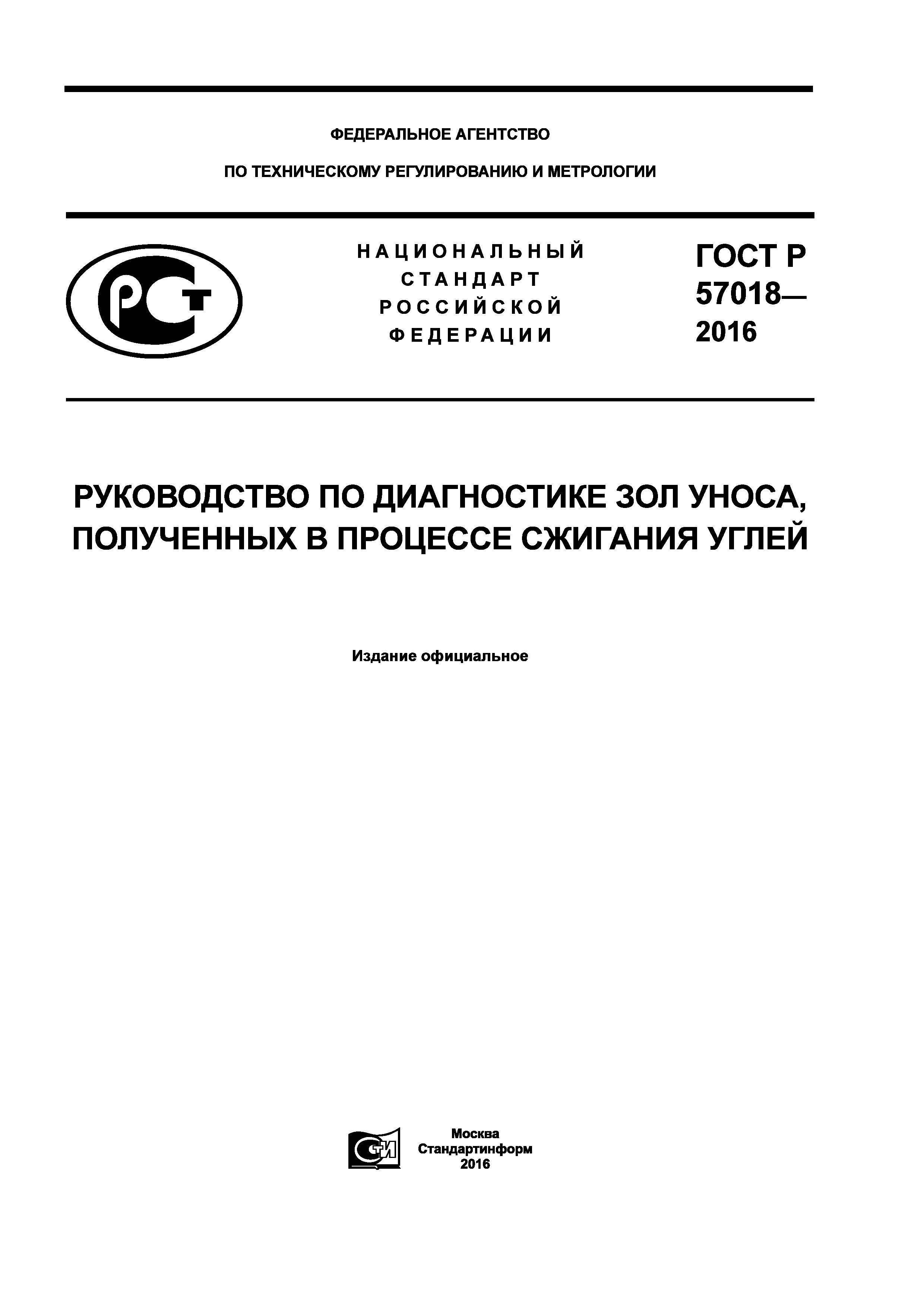 ГОСТ Р 57018-2016