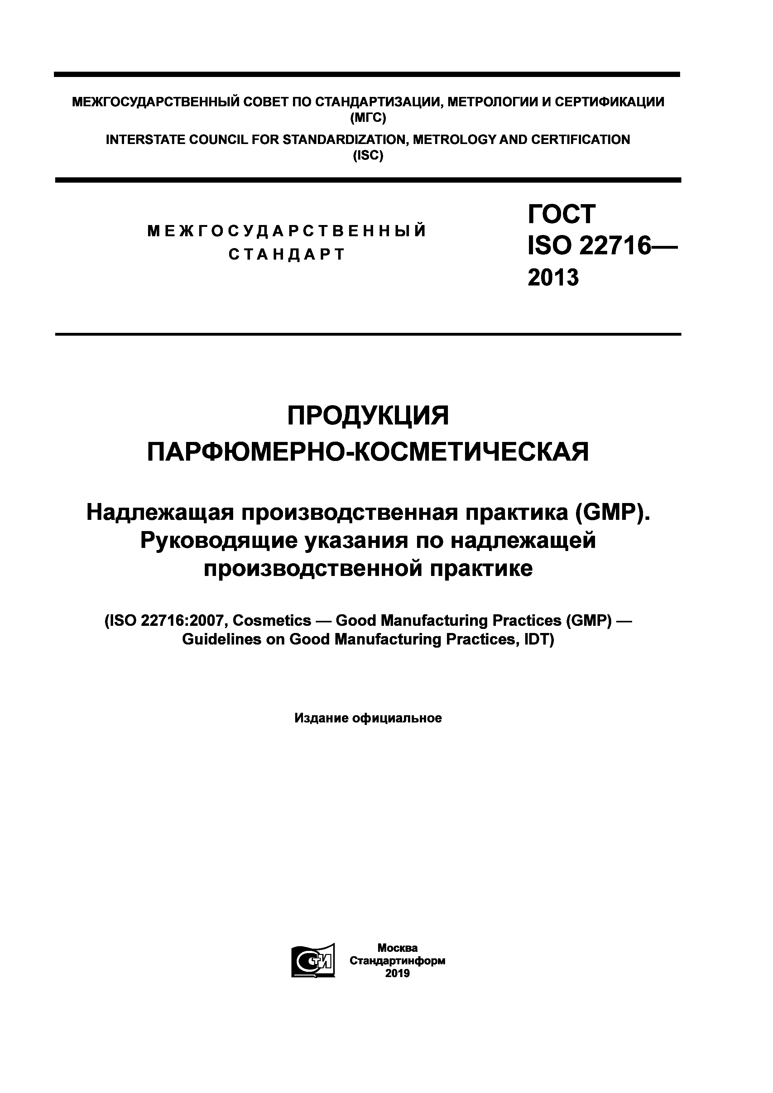 ГОСТ ISO 22716-2013