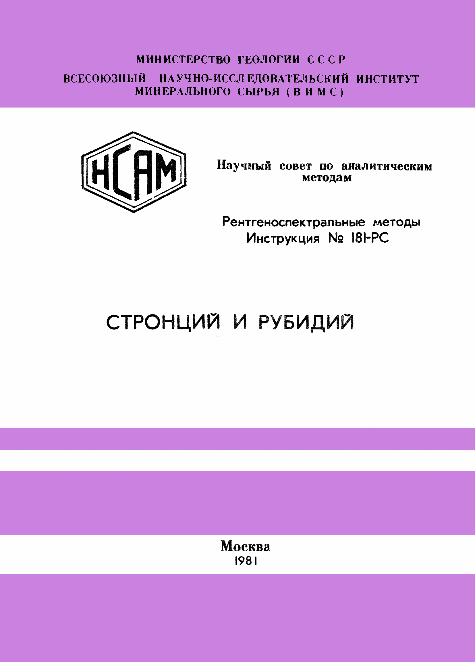 Инструкция НСАМ 181-РС