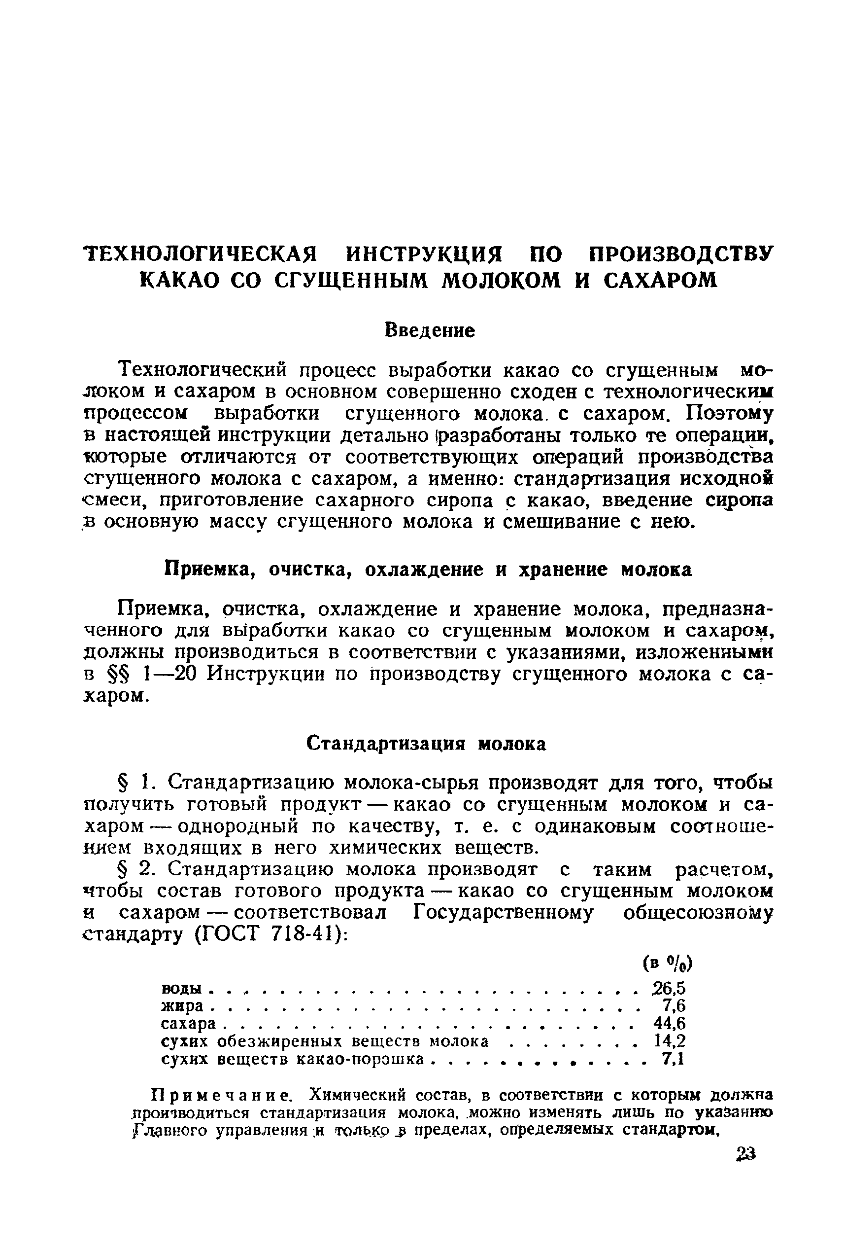 Скачать Технологическая инструкция по производству какао со сгущенным  молоком и сахаром