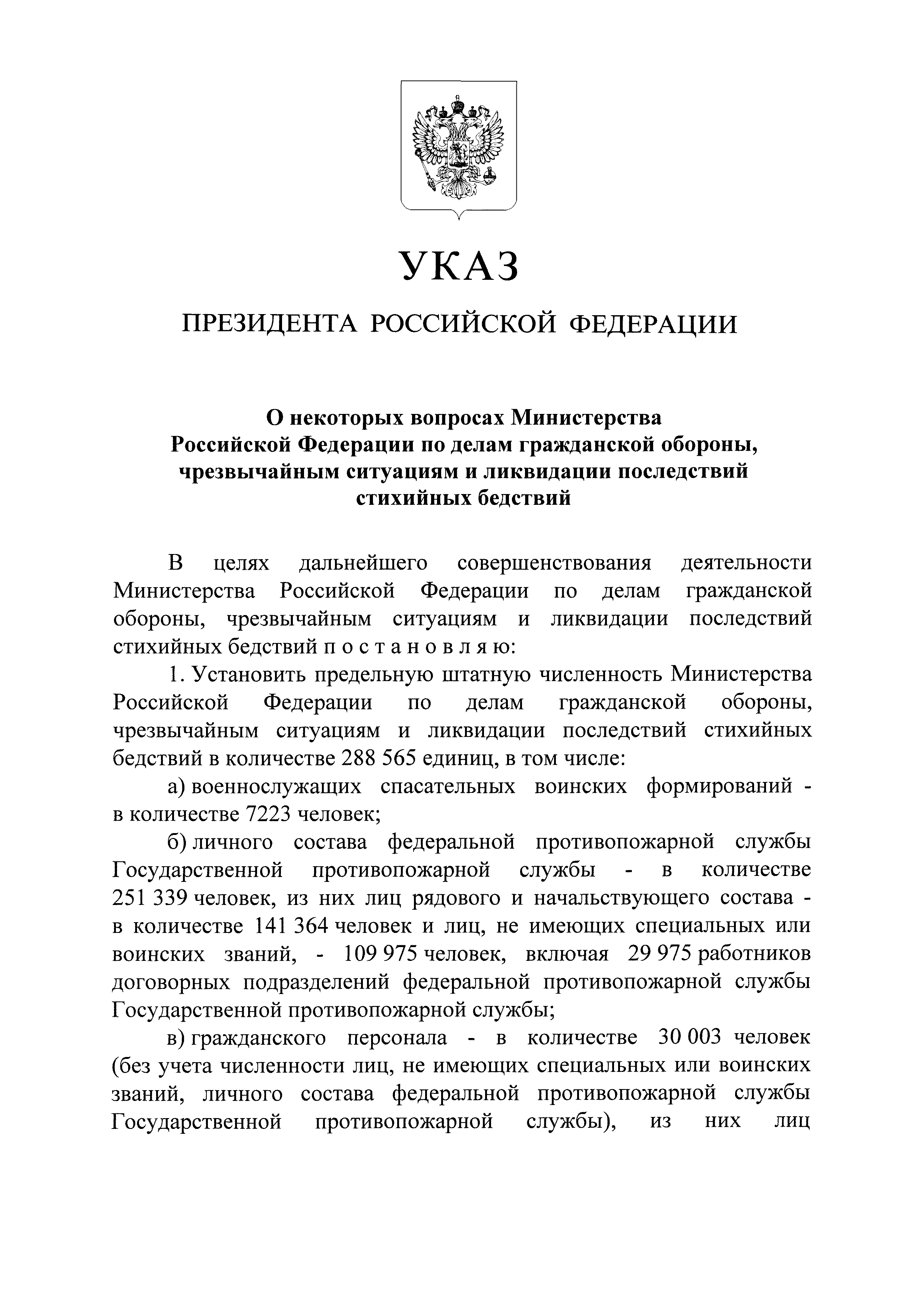 Скачать Указ 386 О некоторых вопросах Министерства Российской Федерации по  делам гражданской обороны, чрезвычайным ситуациям и ликвидации последствий  стихийных бедствий