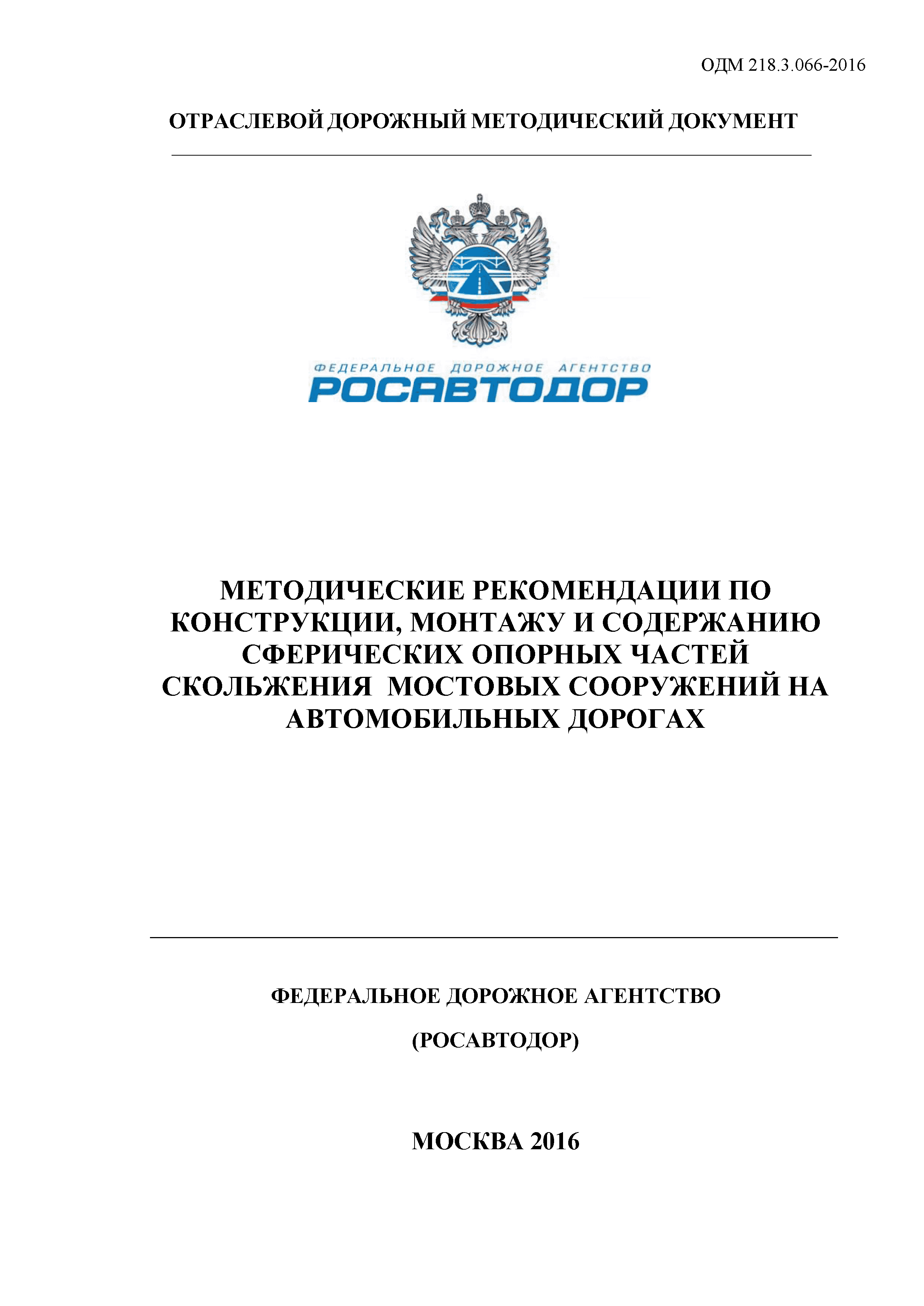 ОДМ 218.3.066-2016