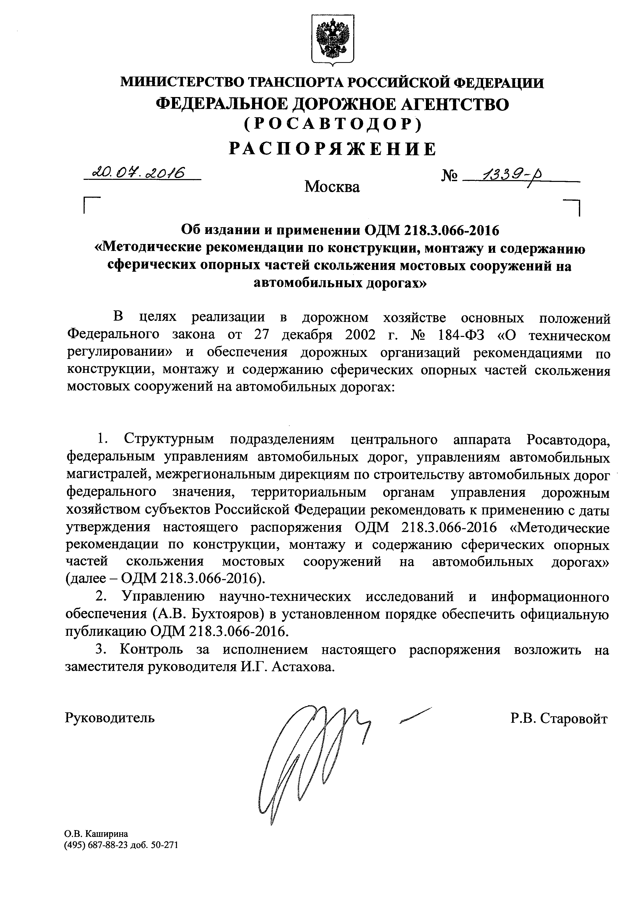 ОДМ 218.3.066-2016