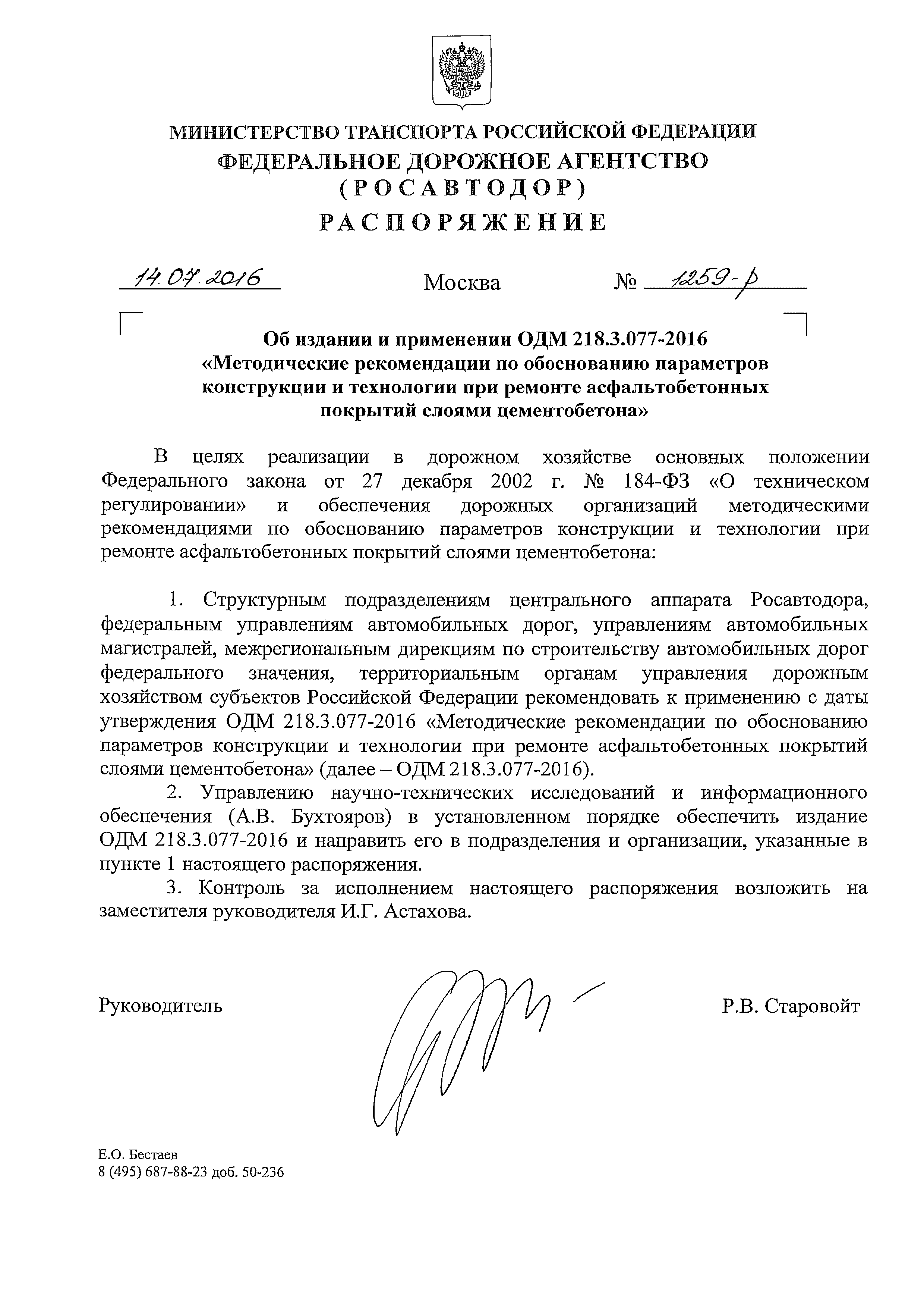 ОДМ 218.3.077-2016