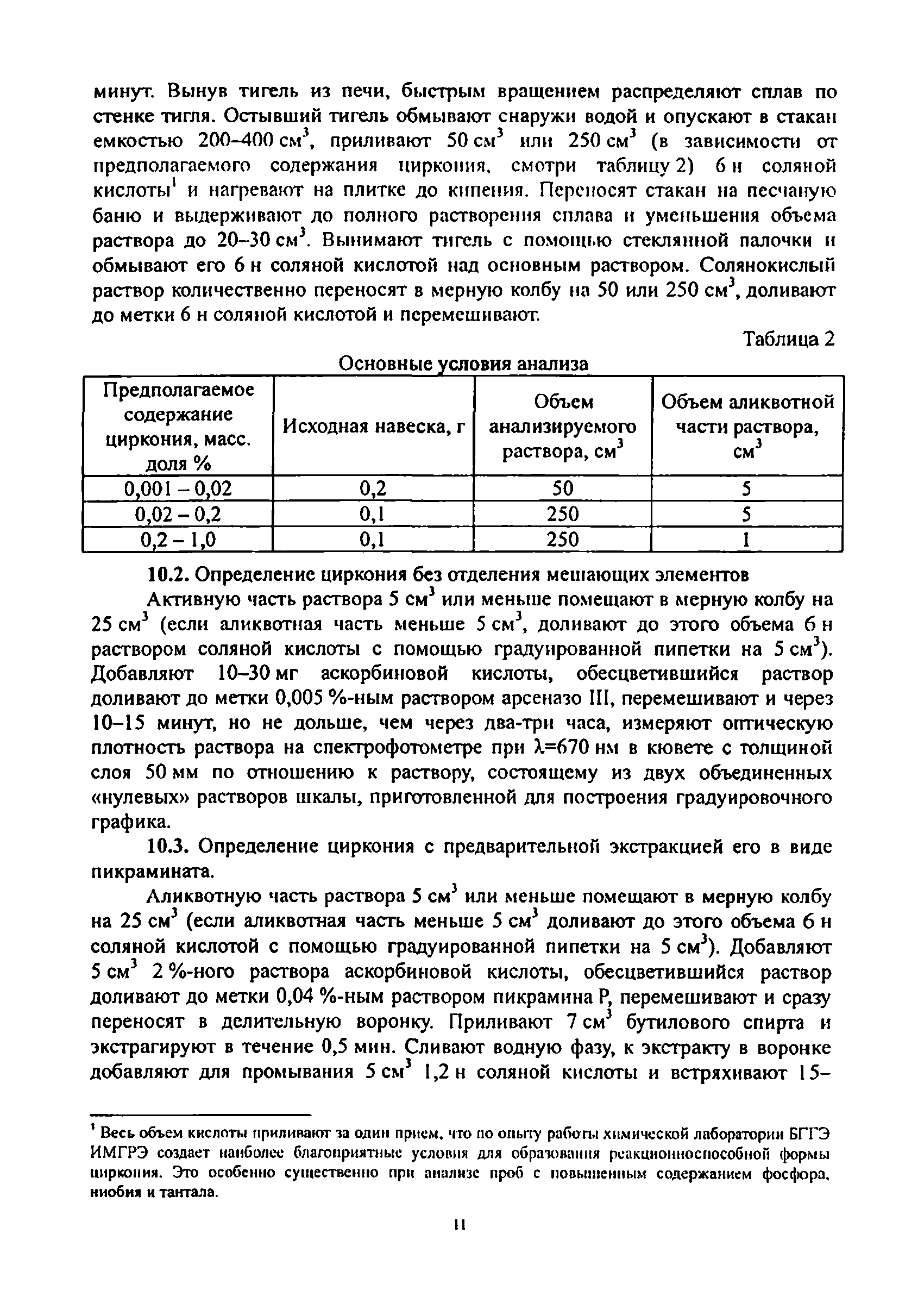 Методика НСАМ 176-Х