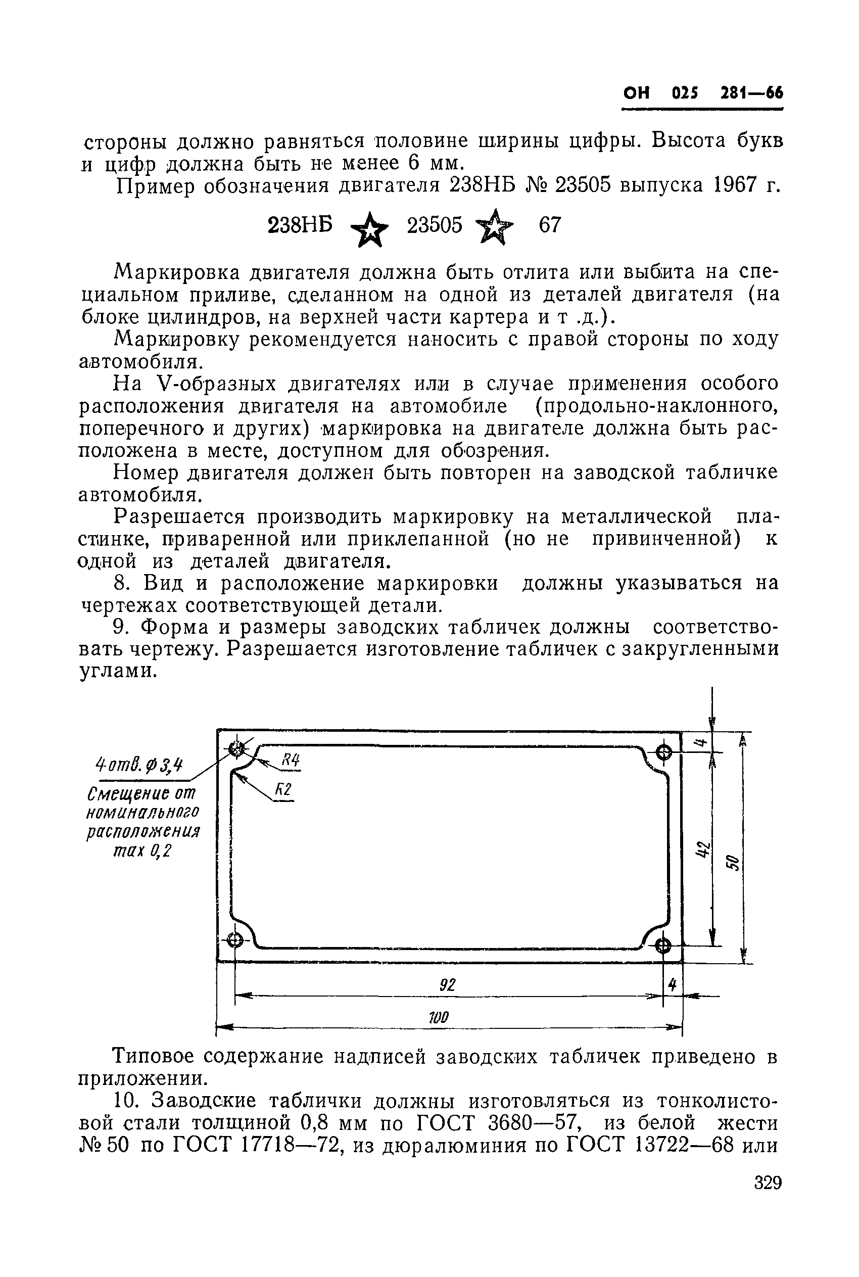 Скачать ОН 025 281-66* Автомобильный подвижной состав и двигатели.  Заводские таблички. Маркировка. Размеры и технические требования