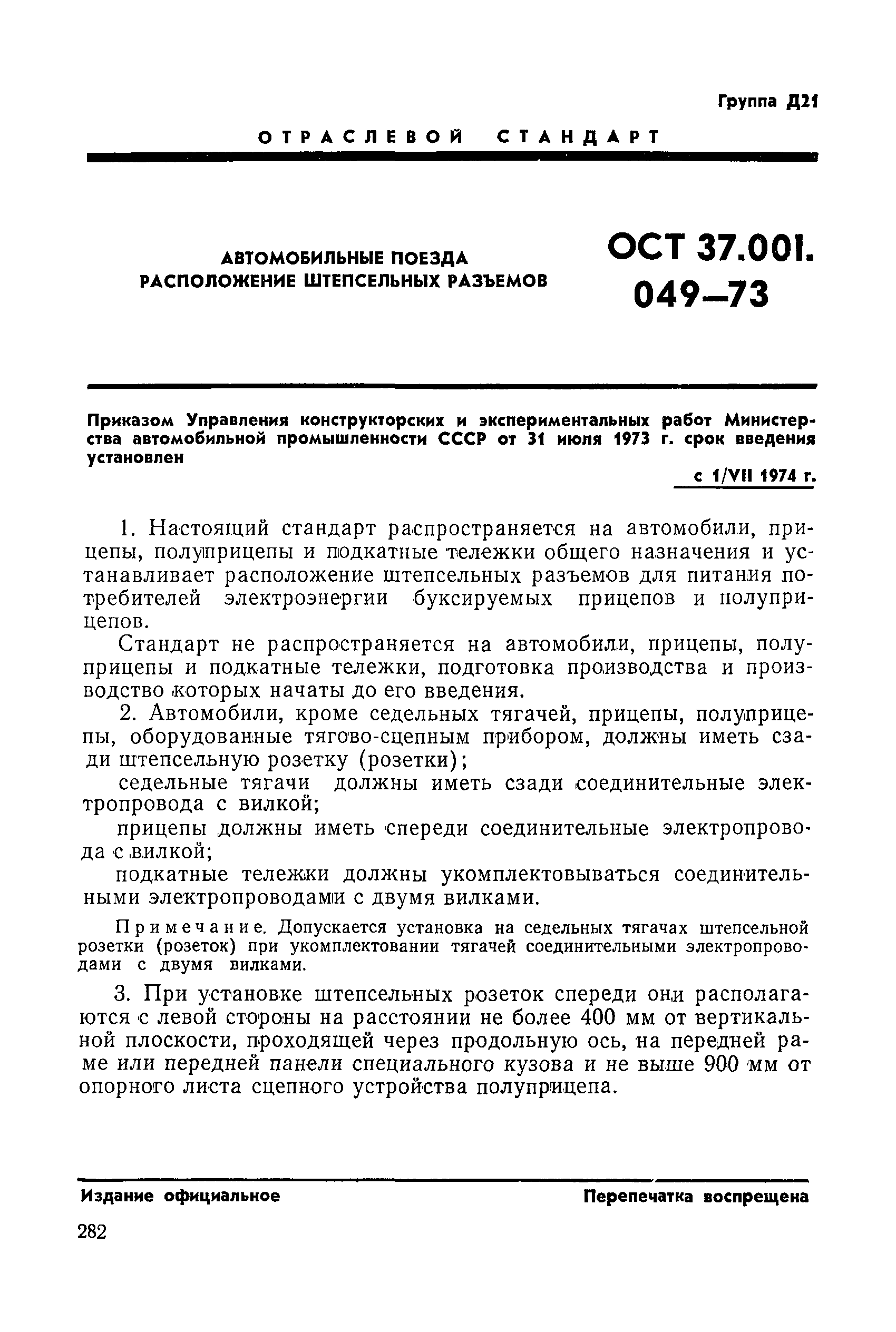 ОСТ 37.001.049-73