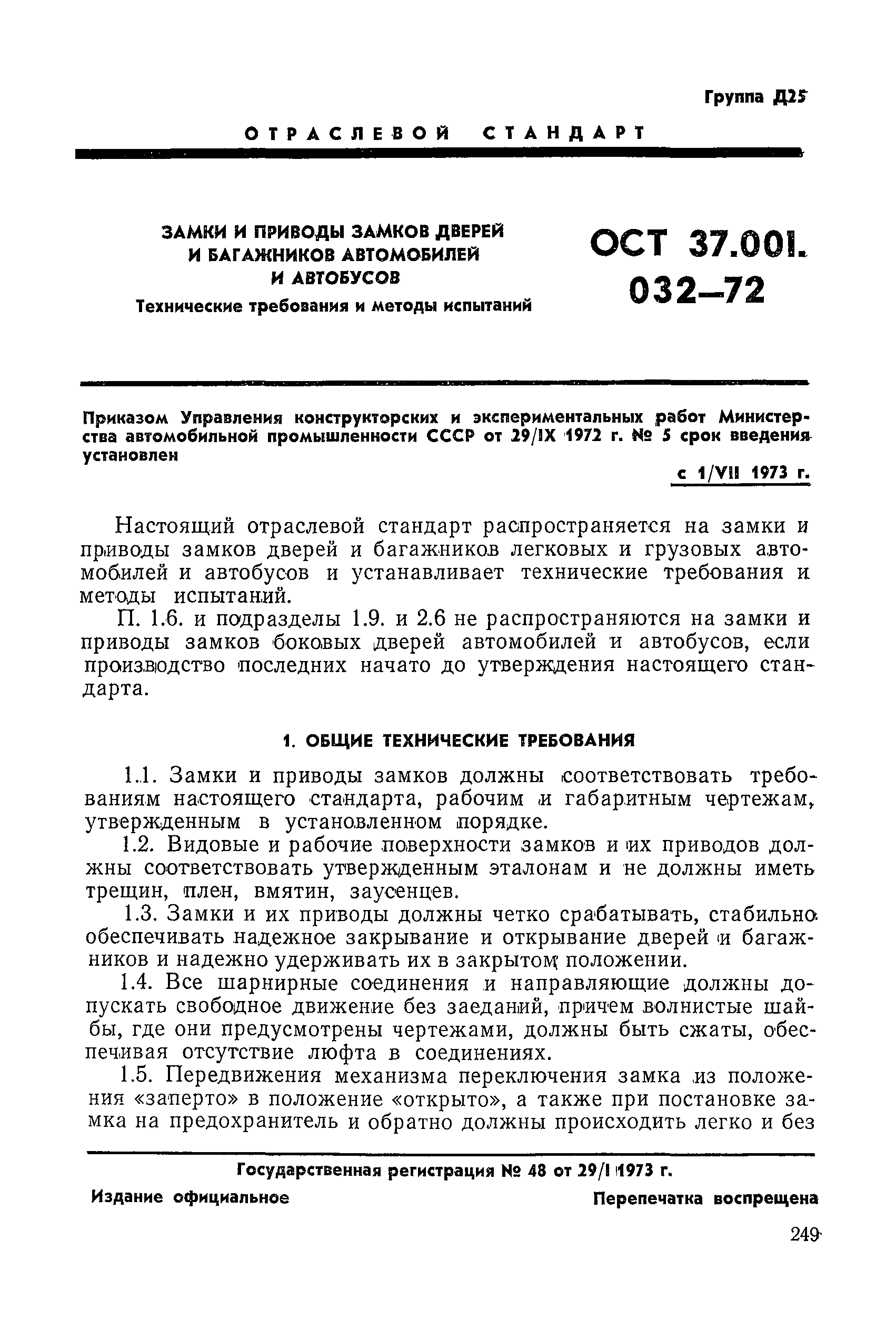 Скачать ОСТ 37.001.032-72 Замки и приводы замков дверей и багажников  автомобилей и автобусов. Технические требования и методы испытаний