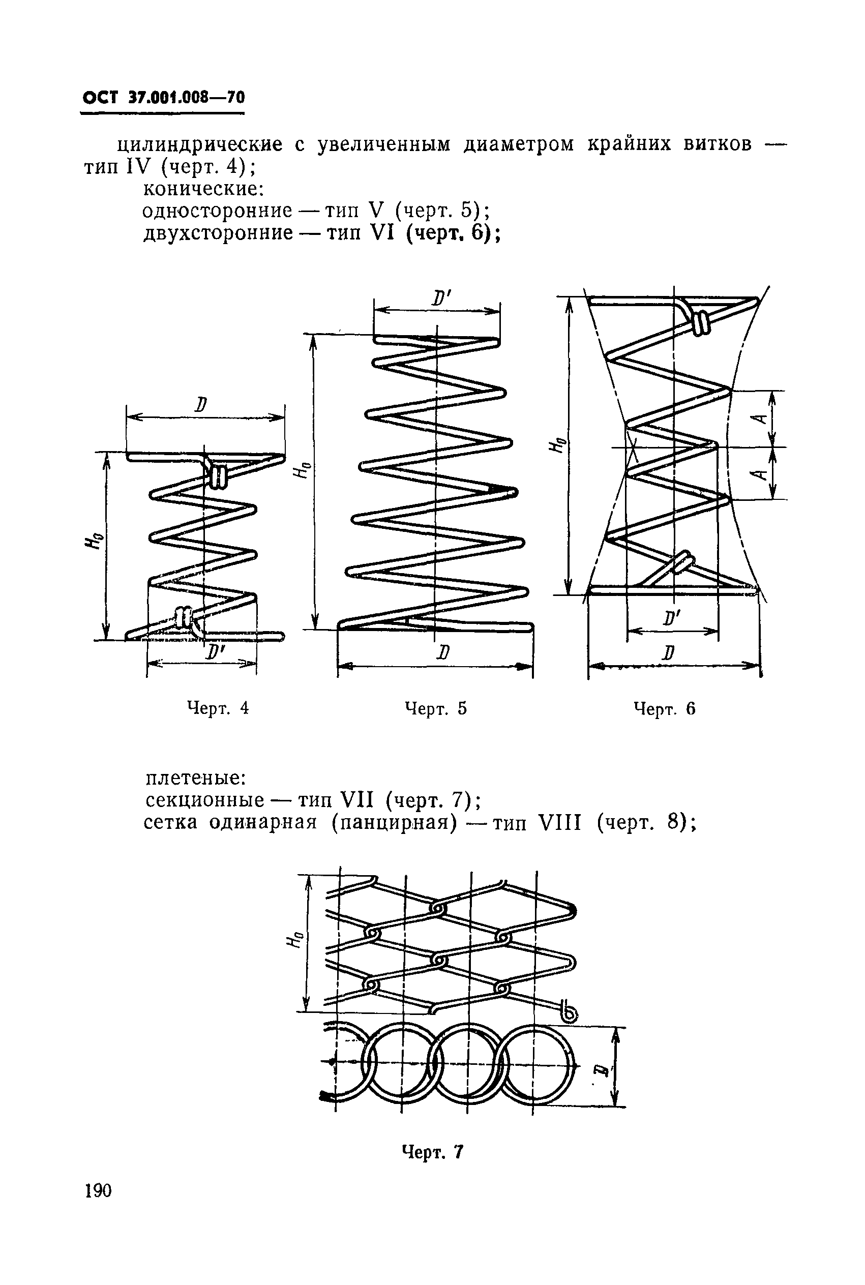 ОСТ 37.001.008-70