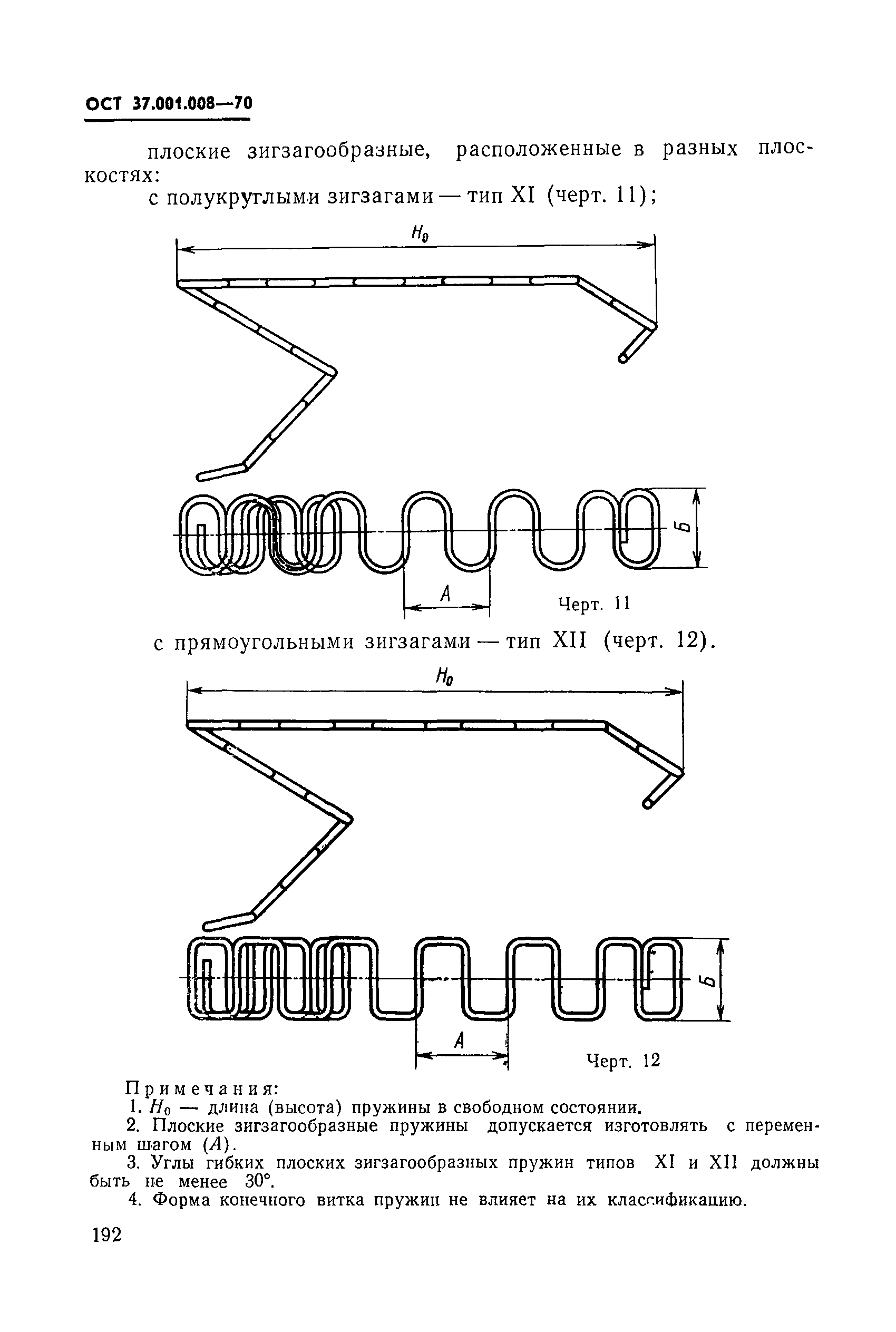 ОСТ 37.001.008-70