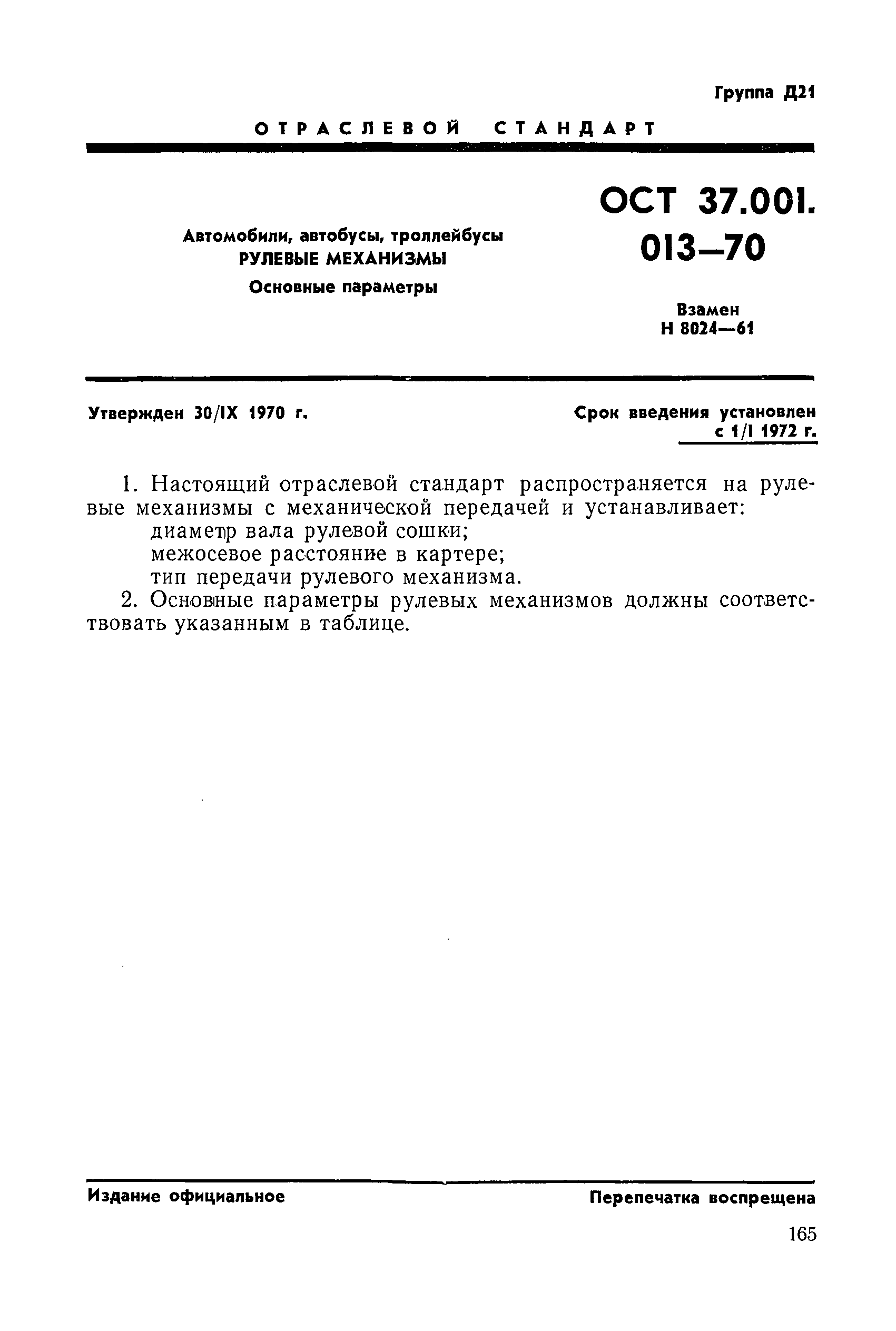 ОСТ 37.001.013-70