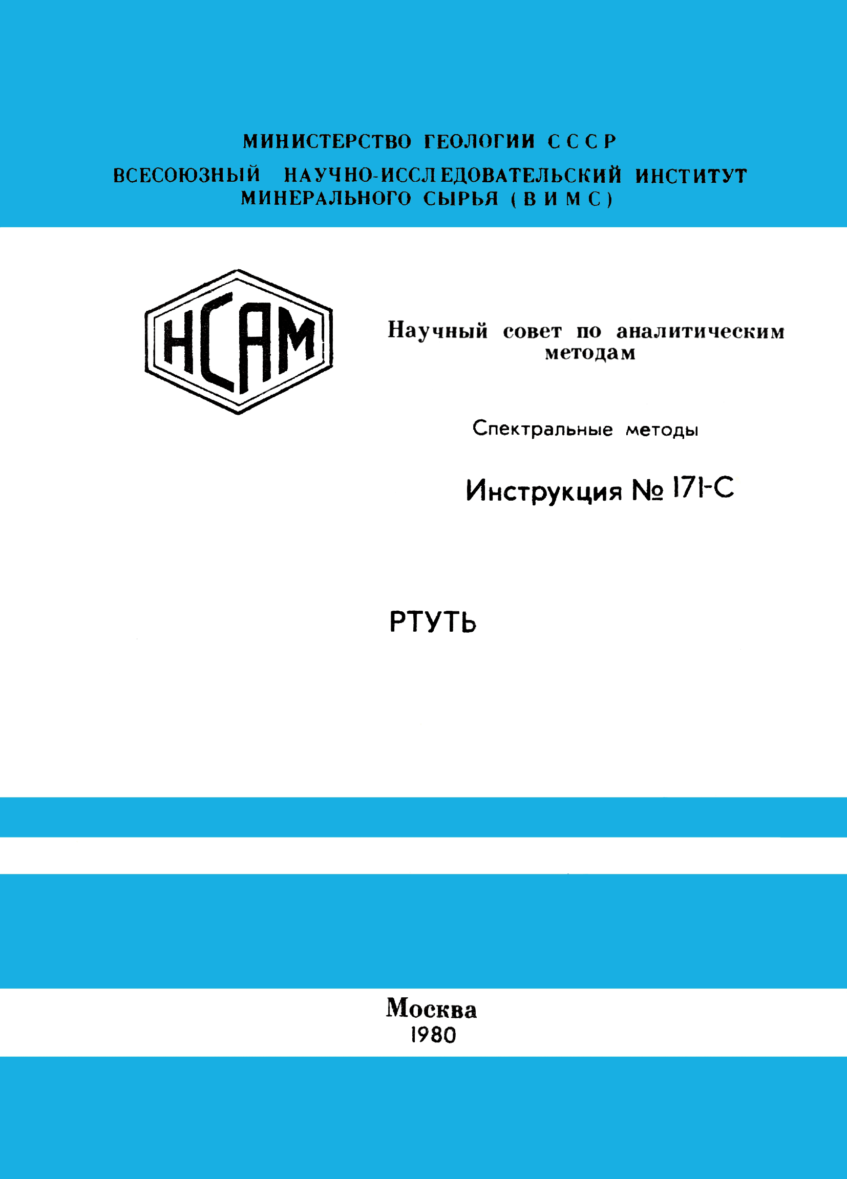 Инструкция НСАМ 171-С