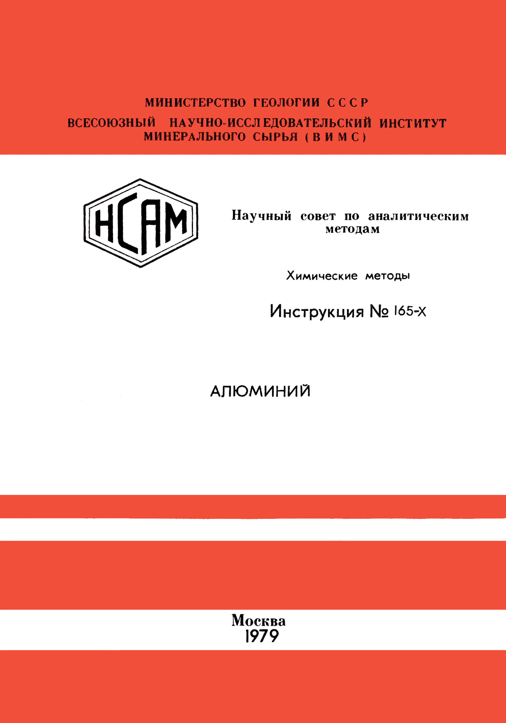 Инструкция НСАМ 165-Х