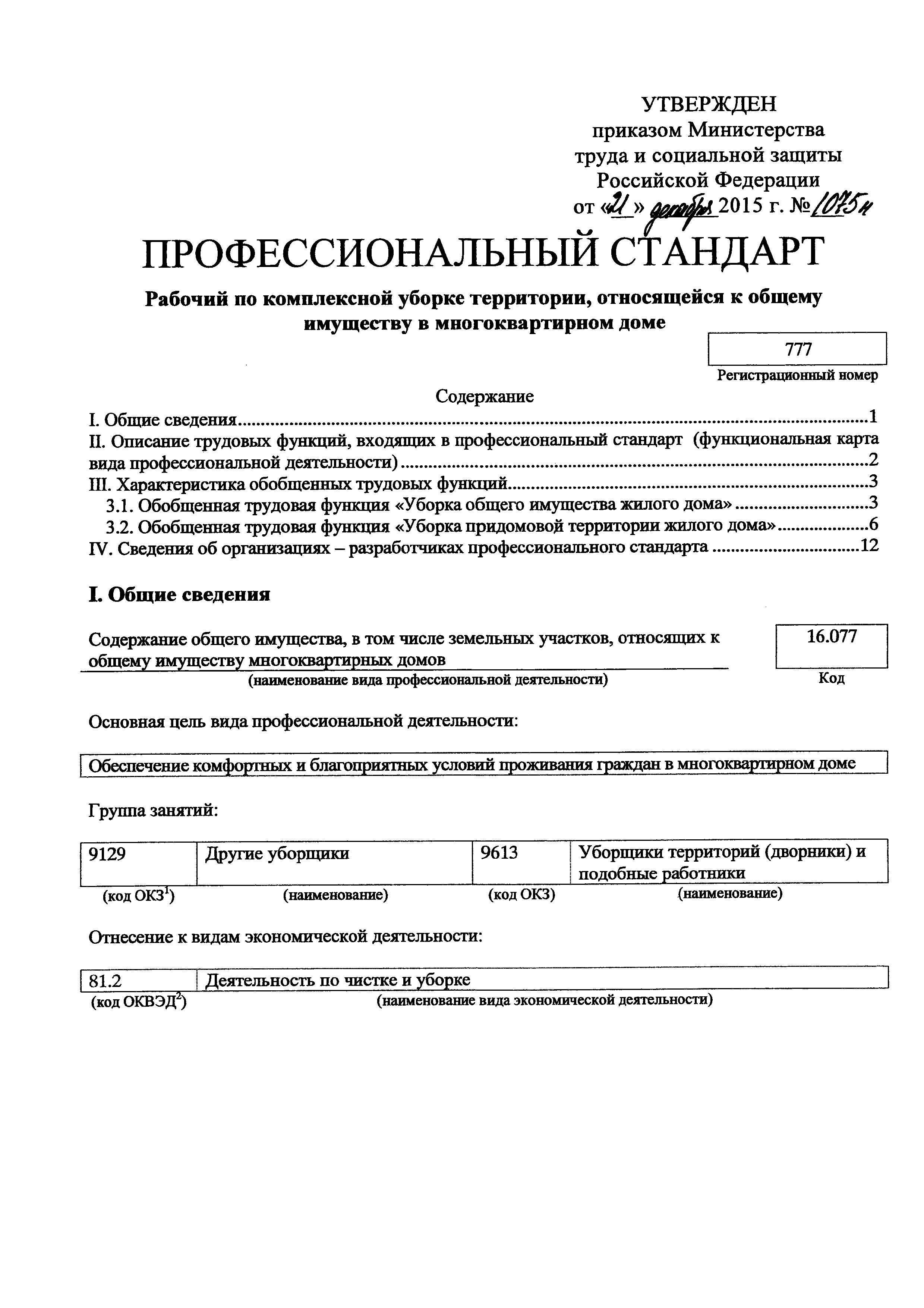 Скачать Приказ 1075н Об утверждении профессионального стандарта Рабочий по  комплексной уборке территории, относящейся к общему имуществу в  многоквартирном доме