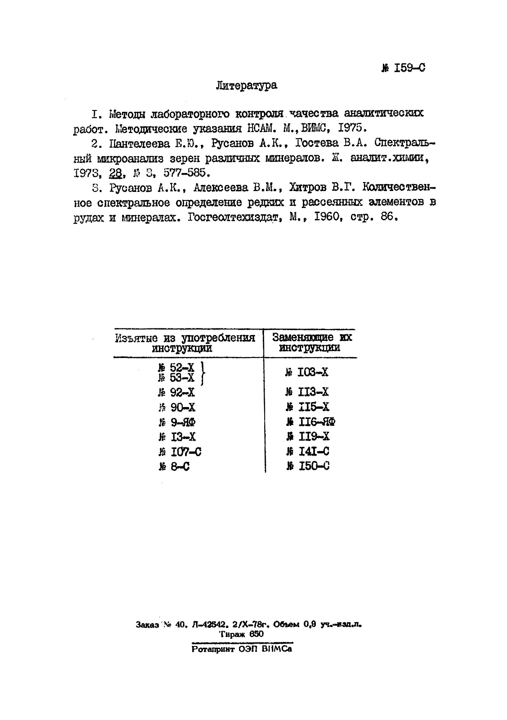 Инструкция НСАМ 159-С