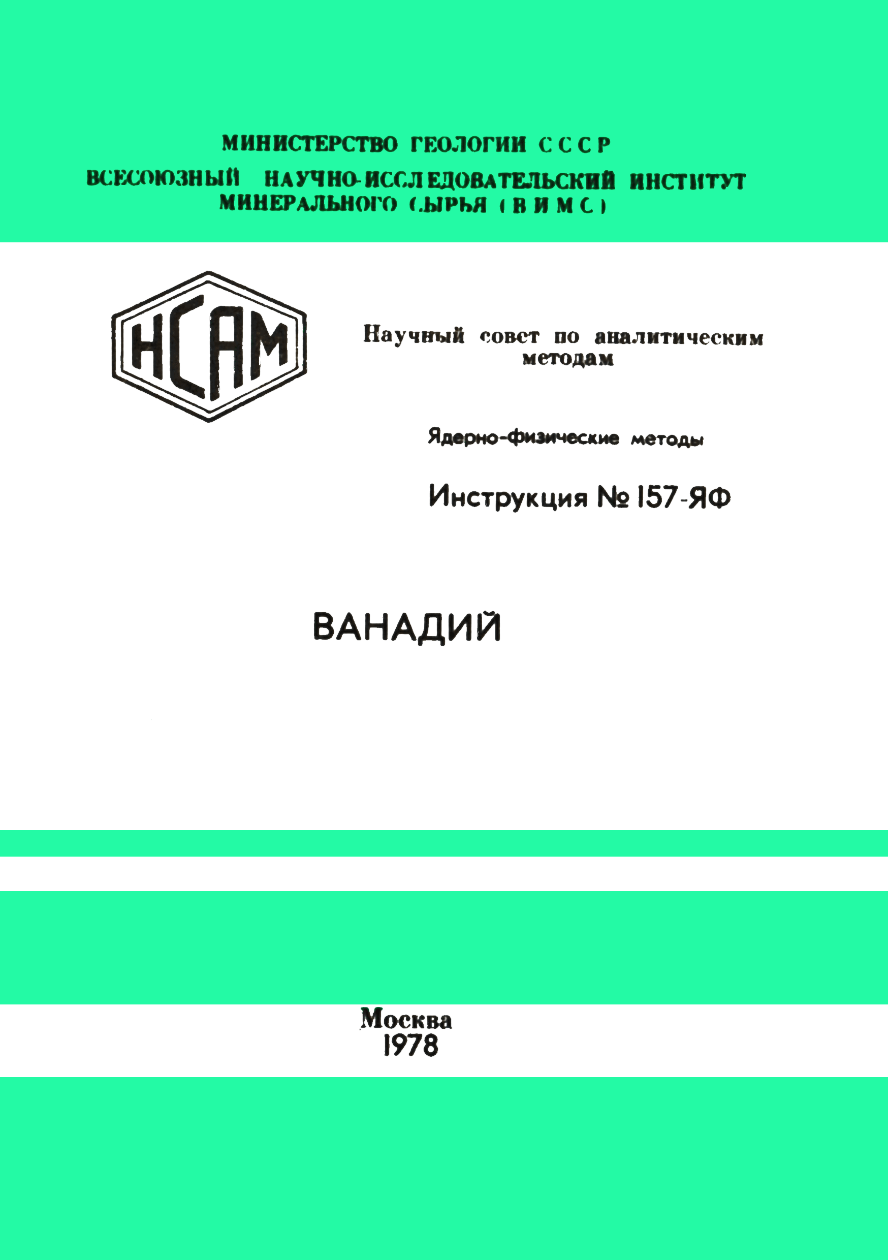 Инструкция НСАМ 157-ЯФ