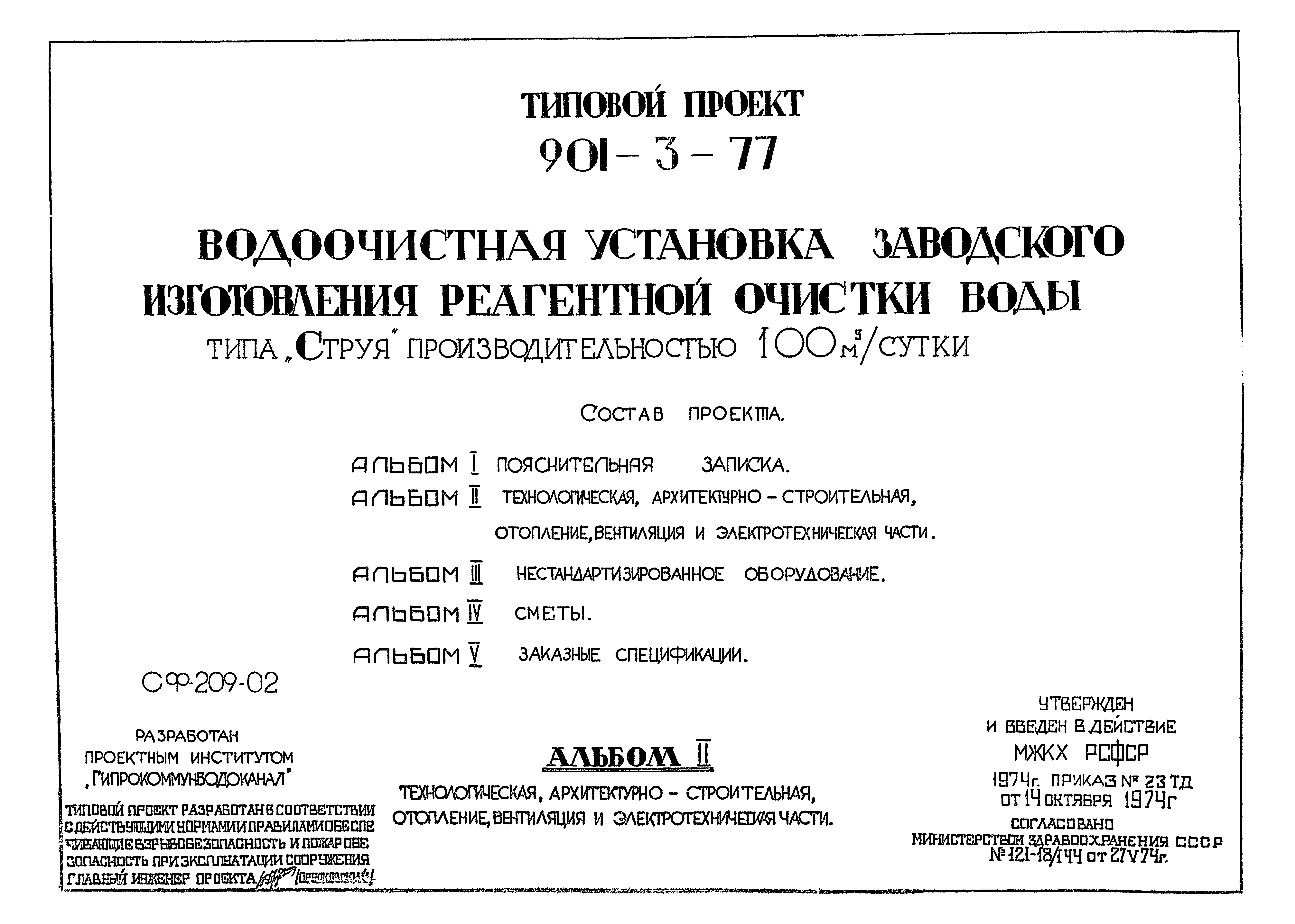 Типовой проект 901-3-77