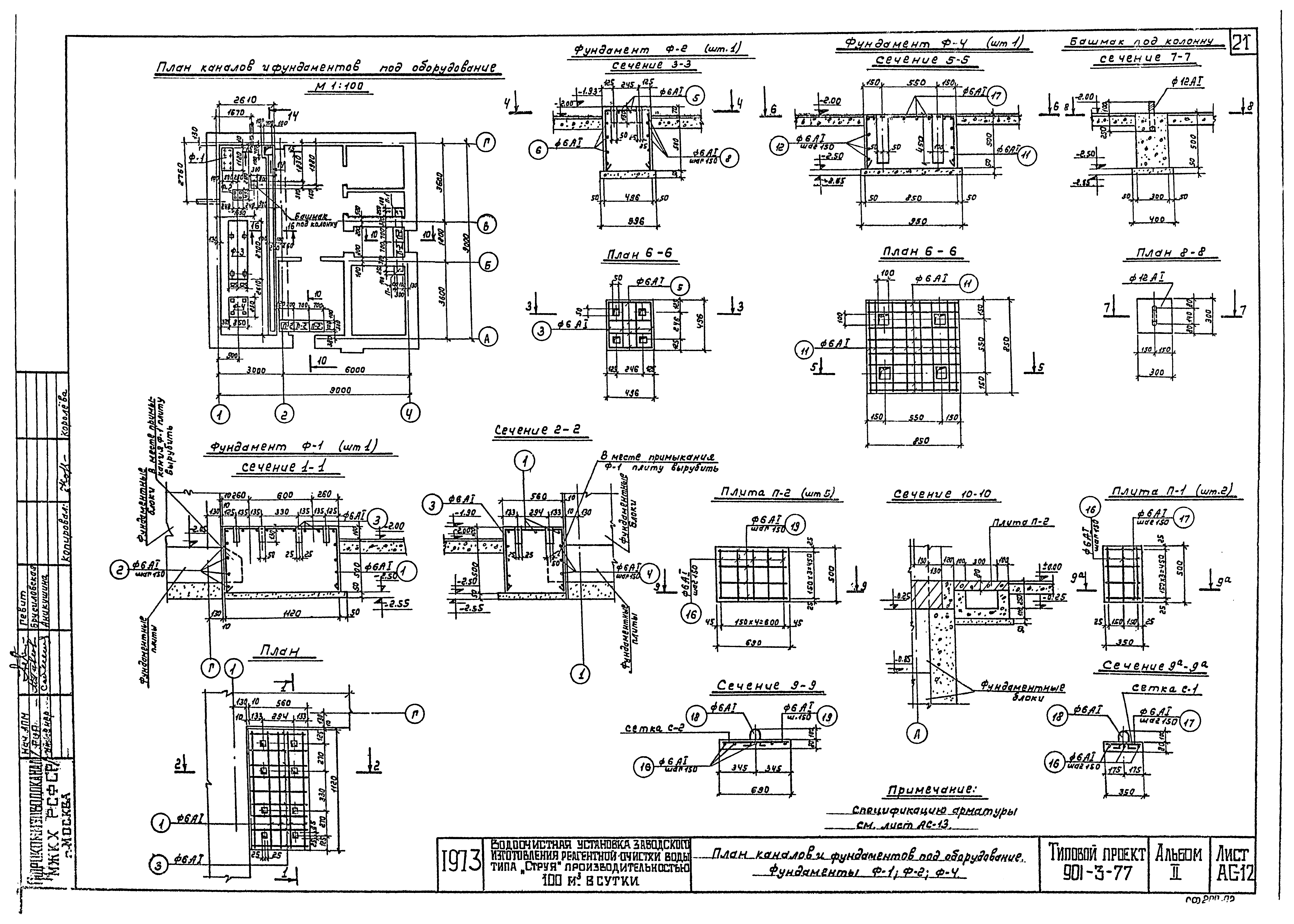 Типовой проект 901-3-77