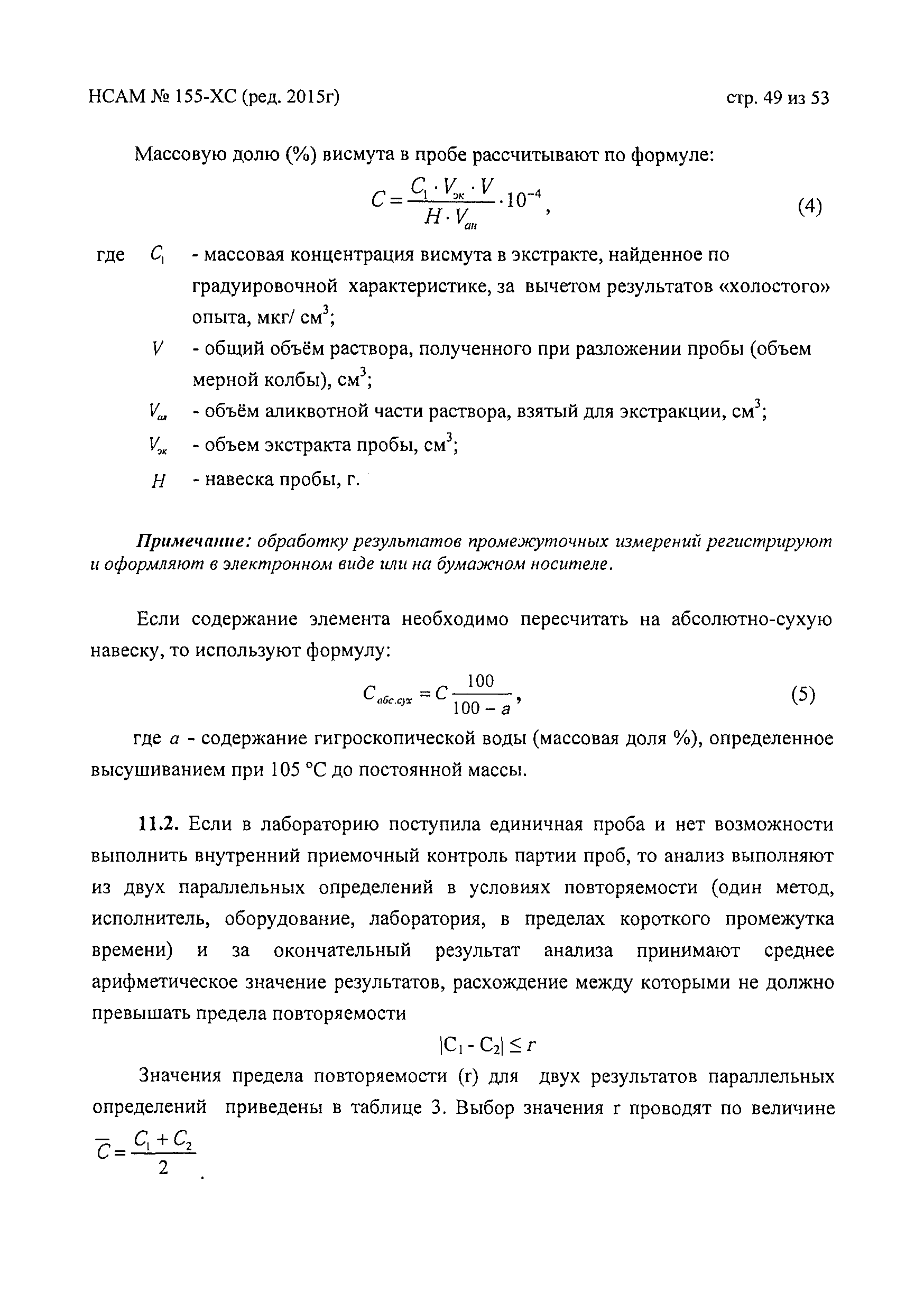 Методика НСАМ 155-ХС